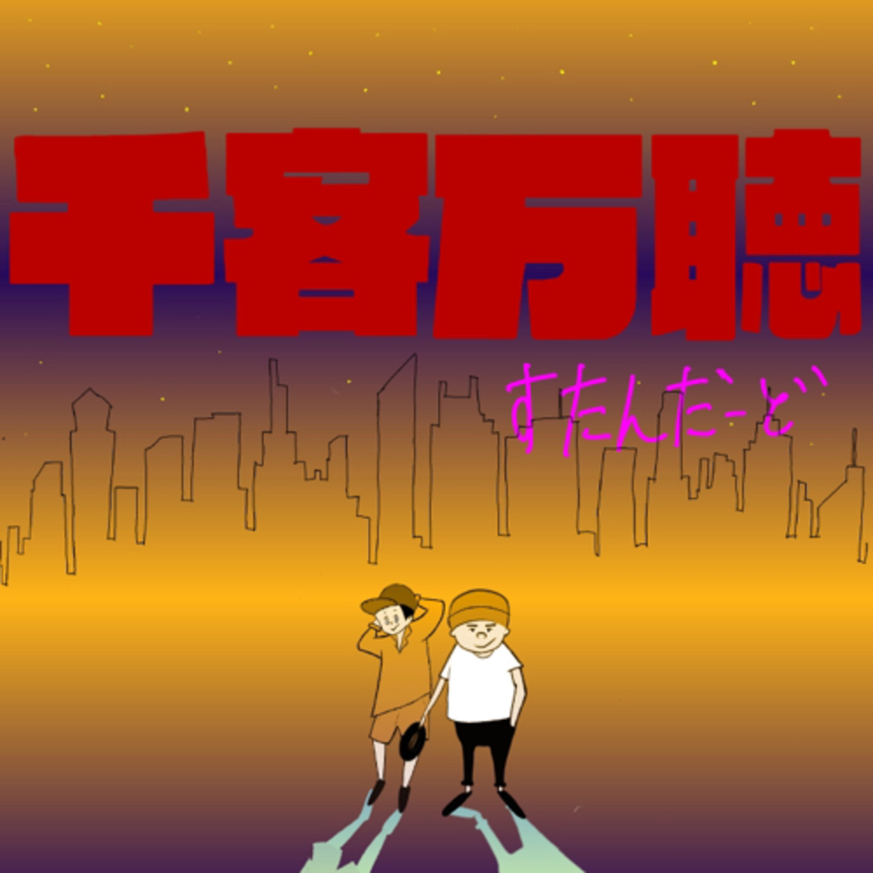 #97 SBSK!! episode artwork