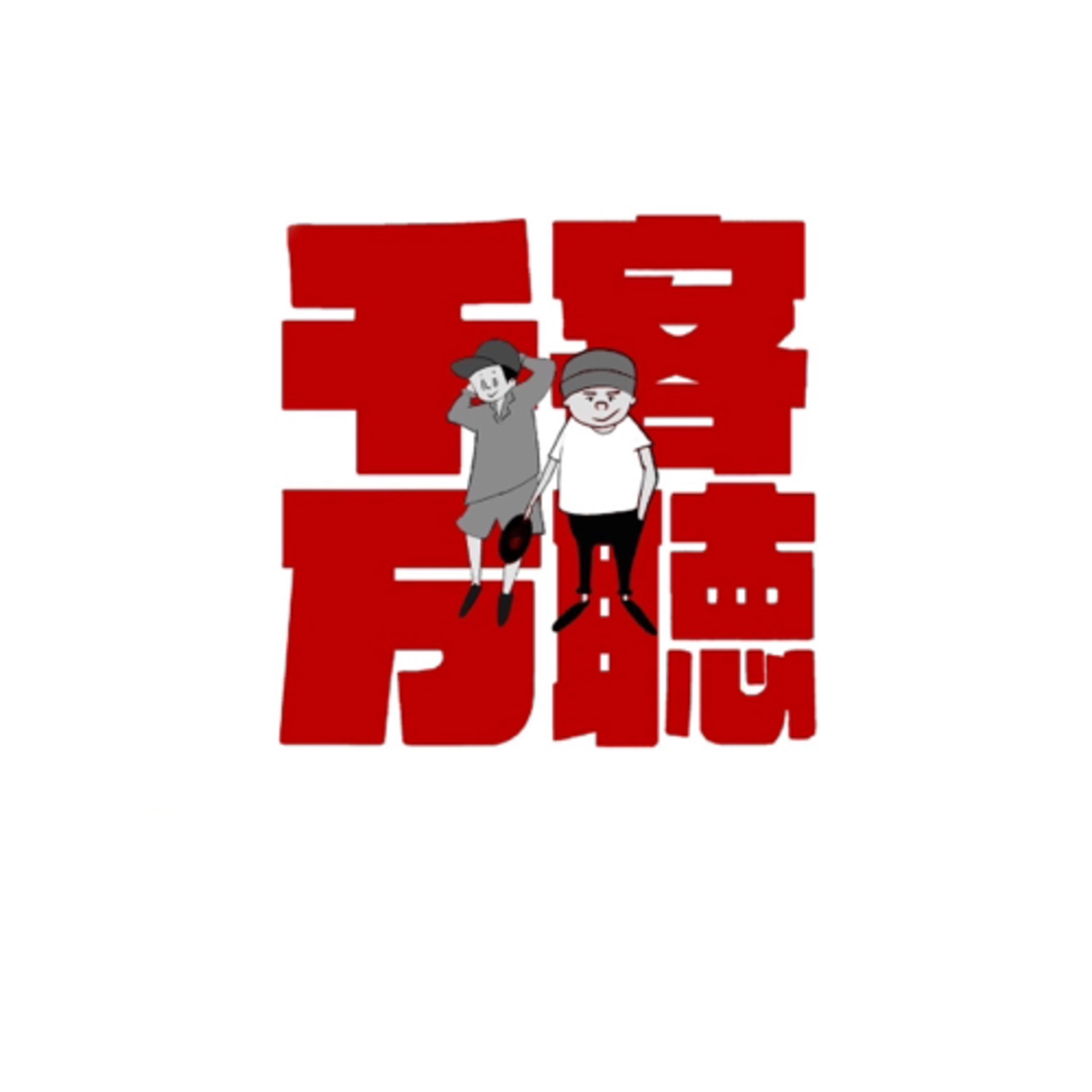 #100 祝100回記念！！プレゼント募集ｩｩー！
 episode artwork