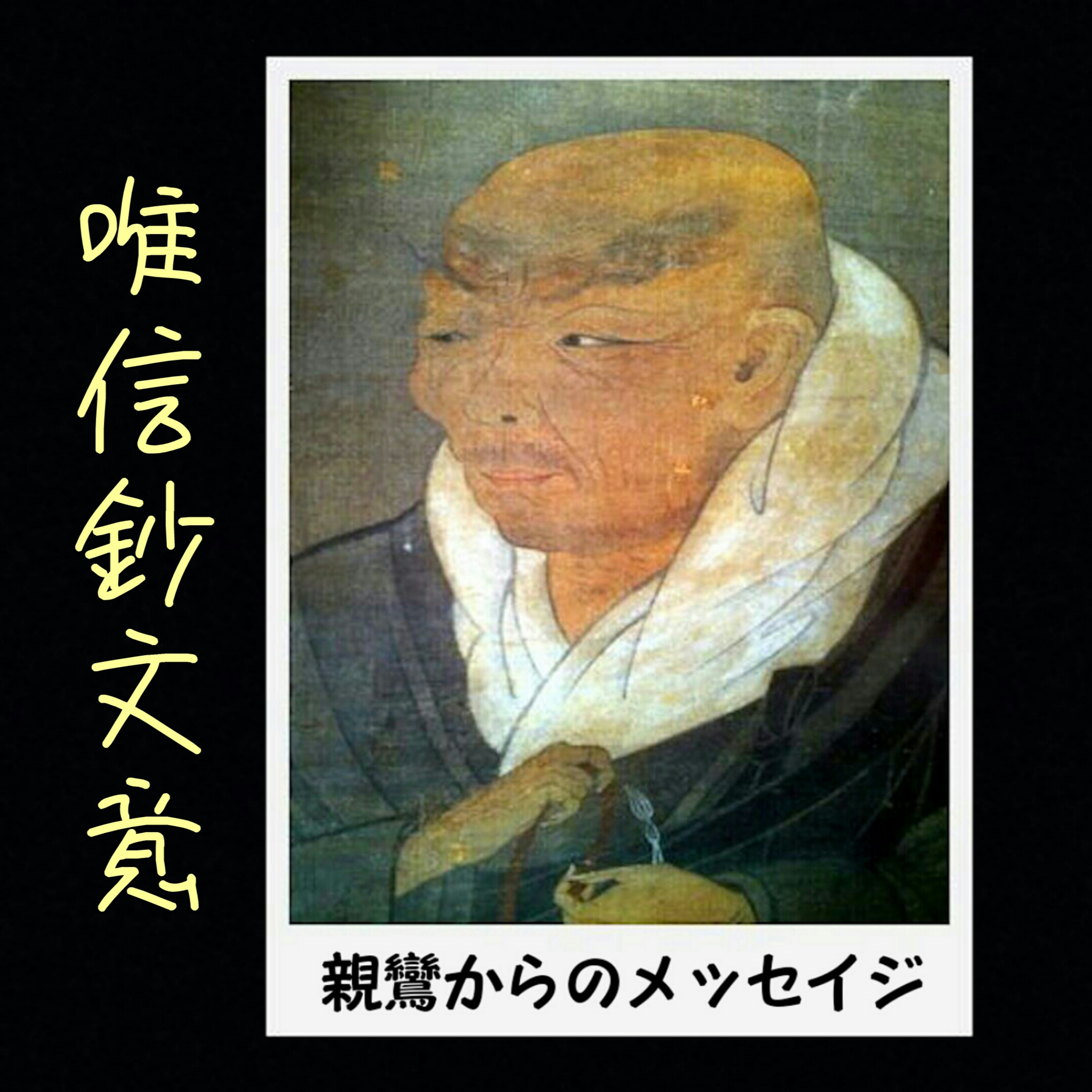 現代語翻訳・唯信鈔文意