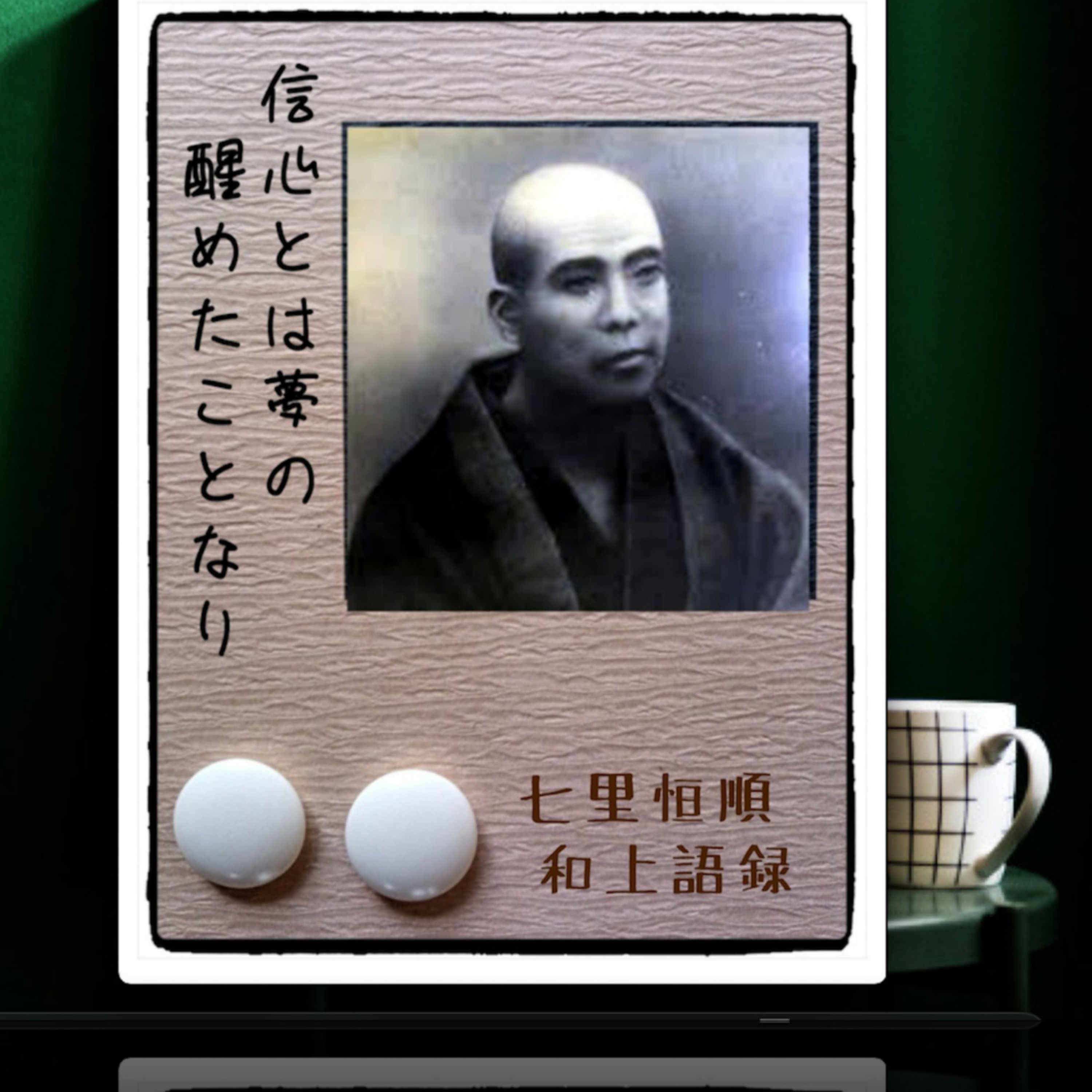 七里恒順和上語録 第7回