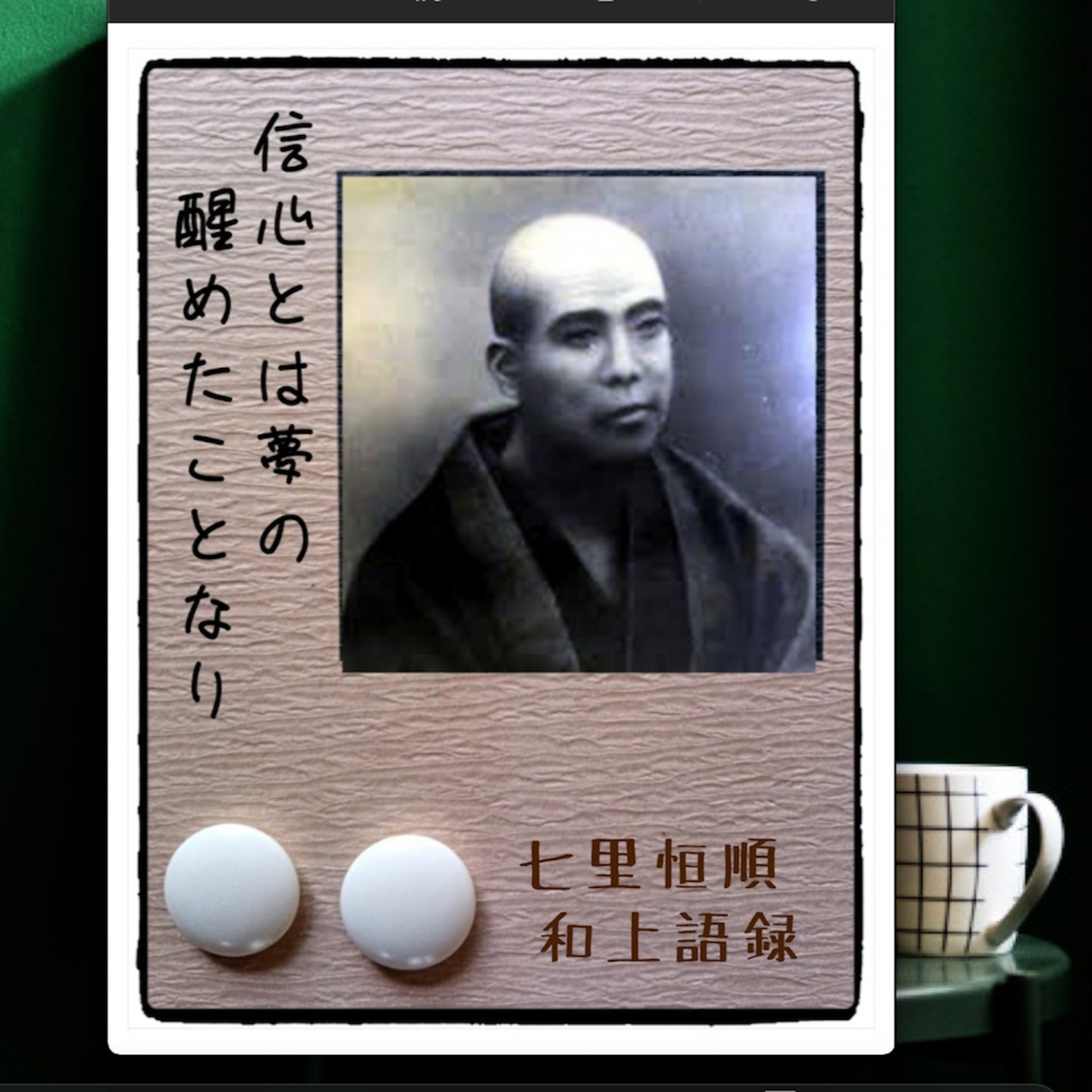 七里恒順和上語録 8