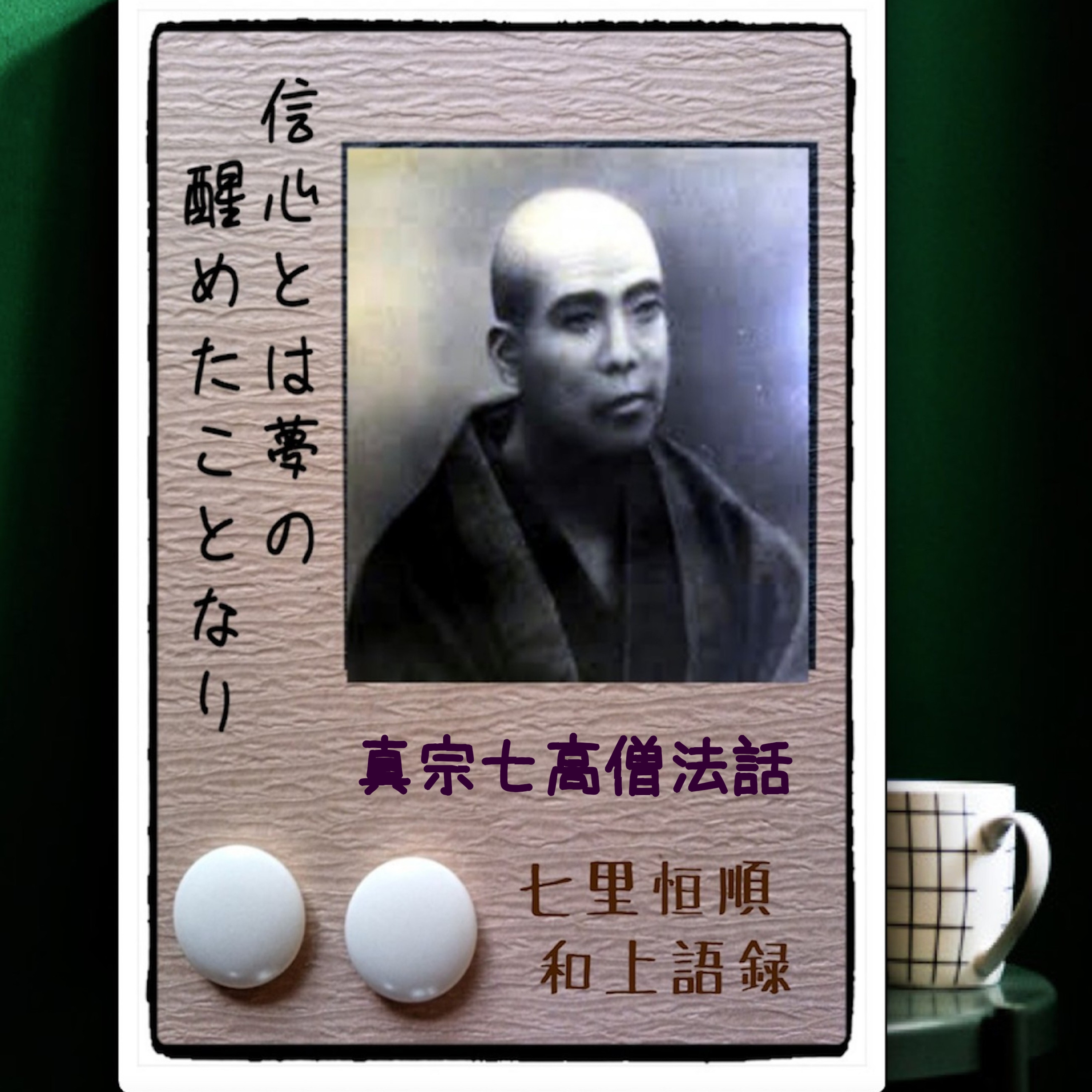 七里恒順　浄土真宗七高僧法話　第一回「龍樹菩薩」 episode artwork