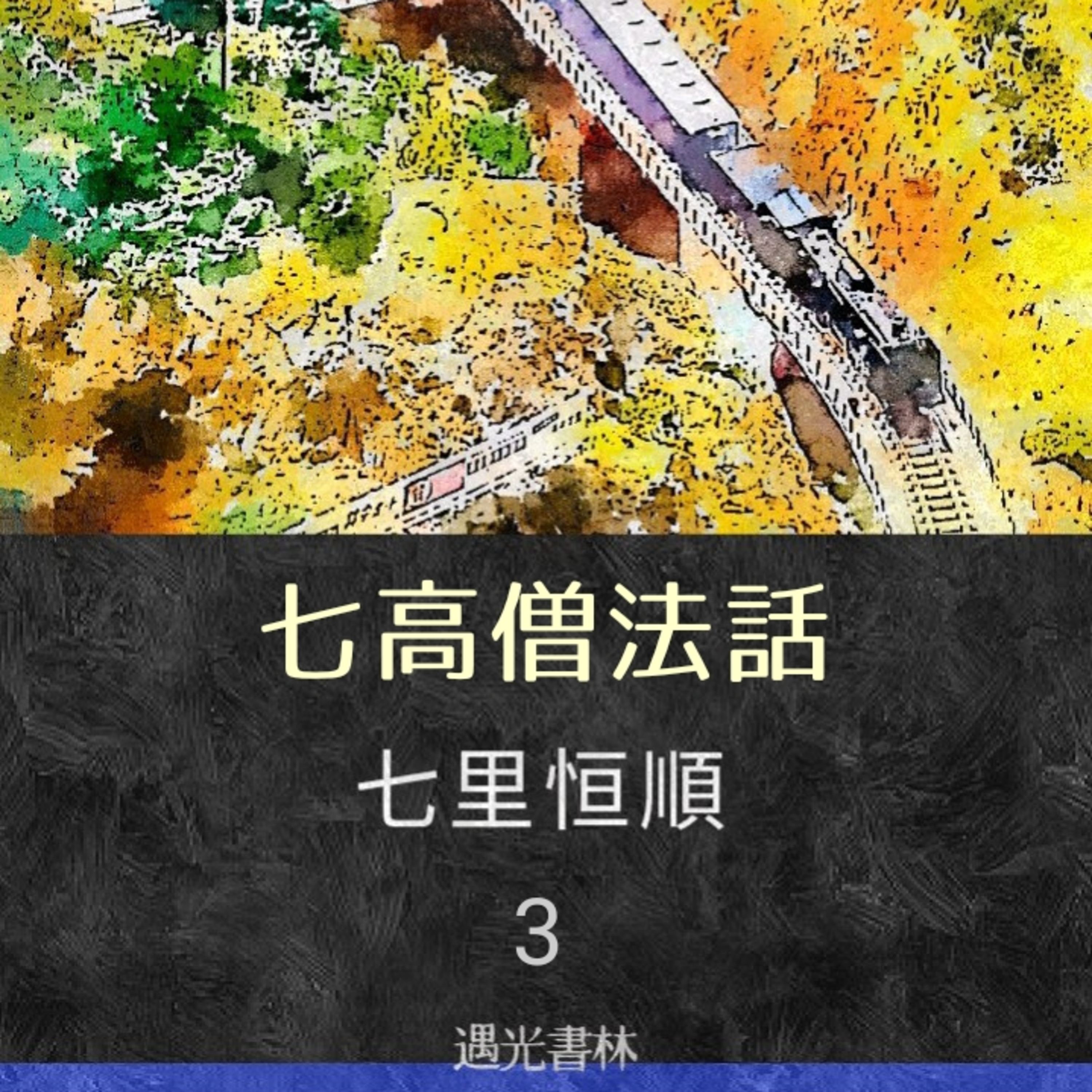 七里恒順　第４日　道綽禅師