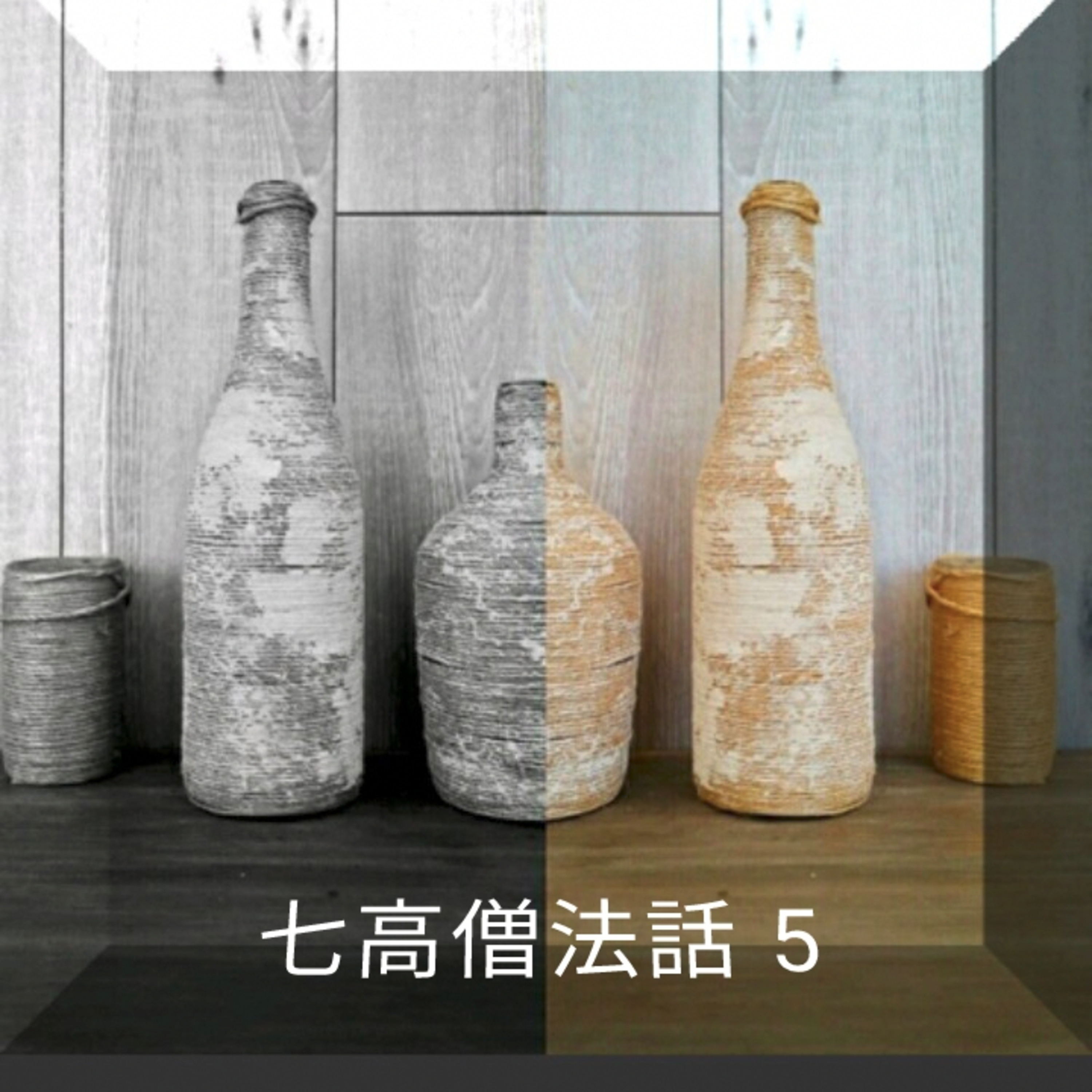 七里恒順浄土真宗七高僧法話 5 善導大師 episode artwork