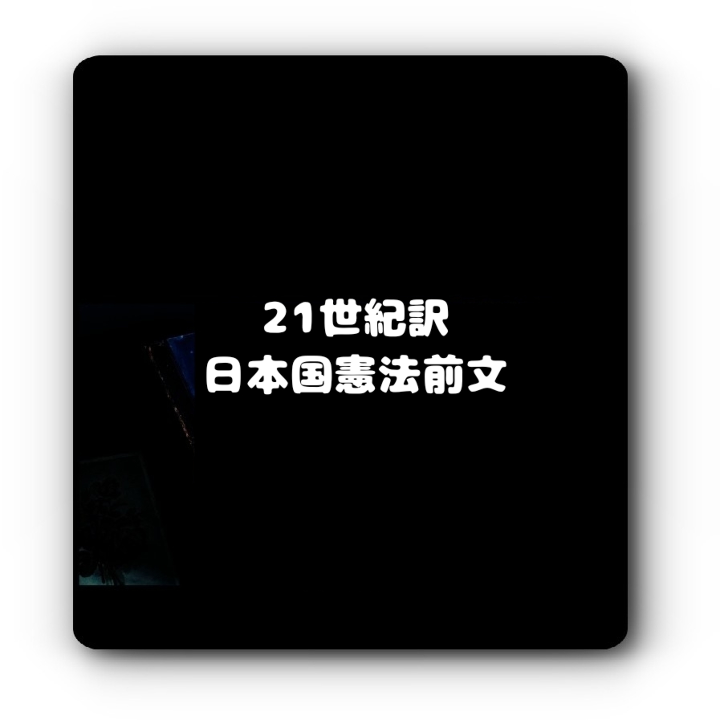 21世紀訳・日本国憲法前文 episode artwork