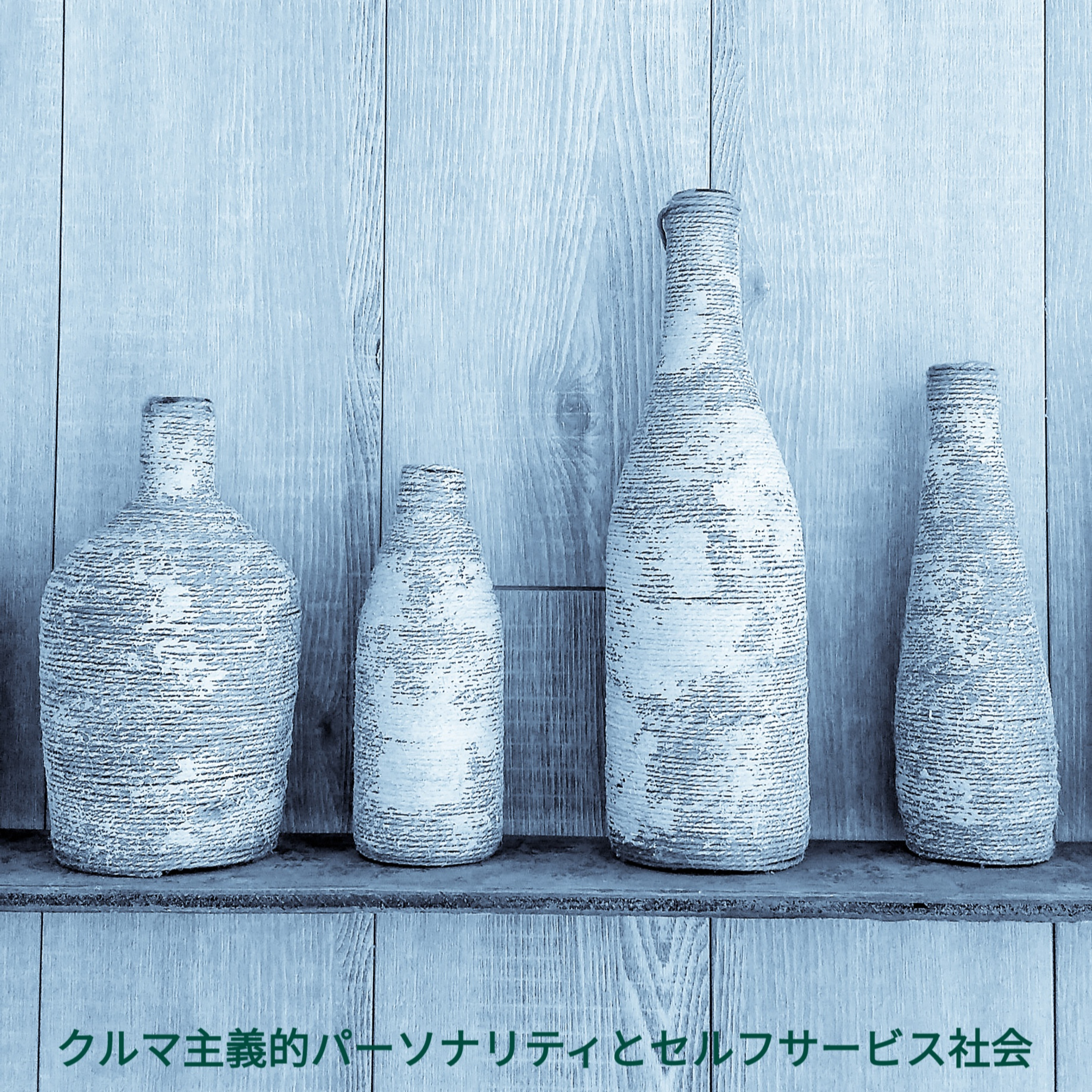 クルマ主義的パーソナリティとセルフサービス社会