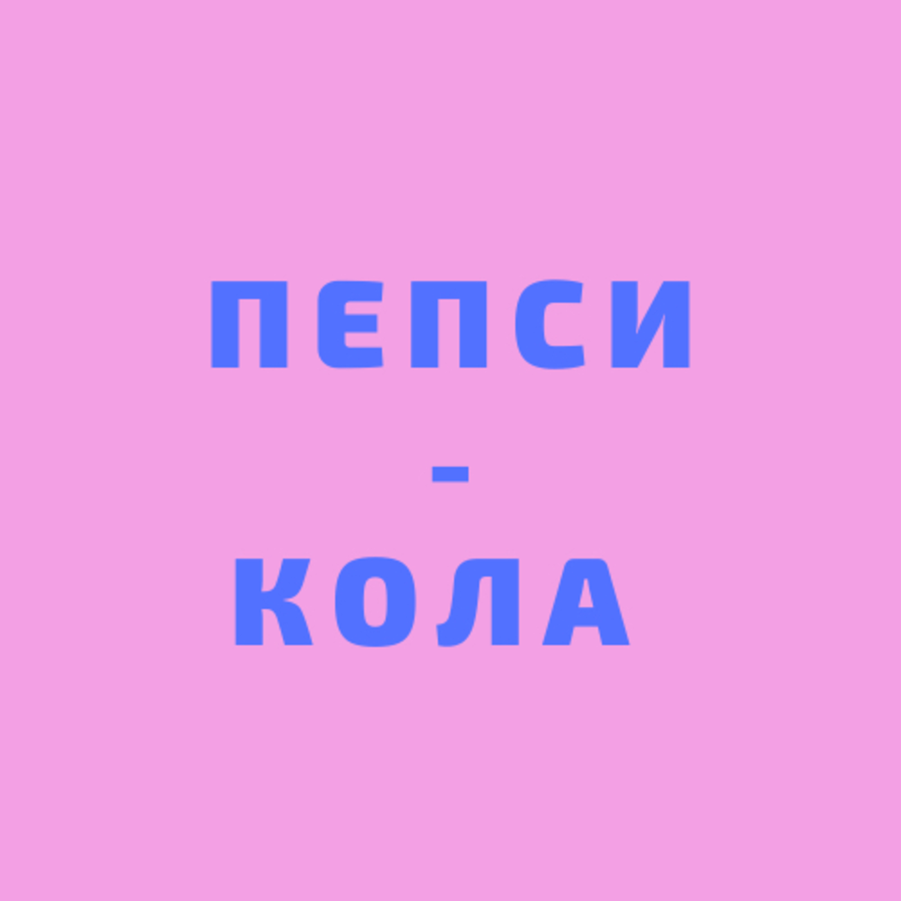 Пепси-Кола: 1 сезон, 2 серия. Карантинные истории Пепси-Кола: 1 сезон, 2 серия. Карантинные истории
