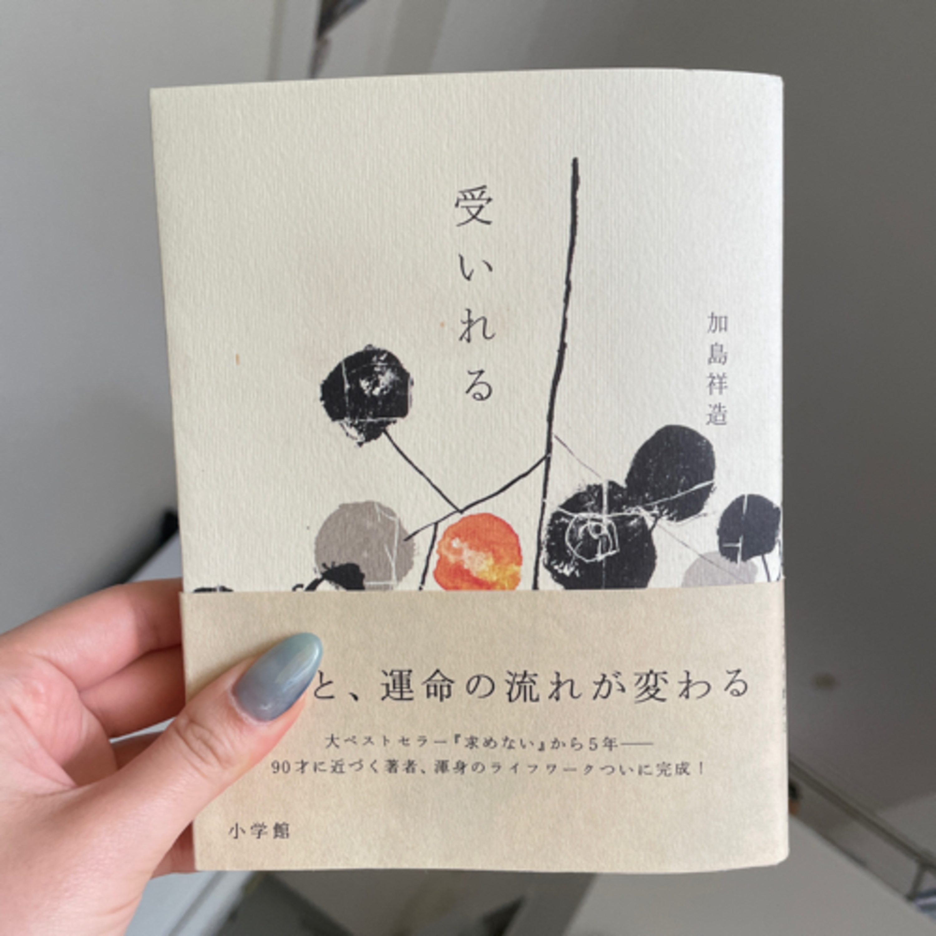 「受いれる」加島 祥造 | つくるの本棚 episode artwork