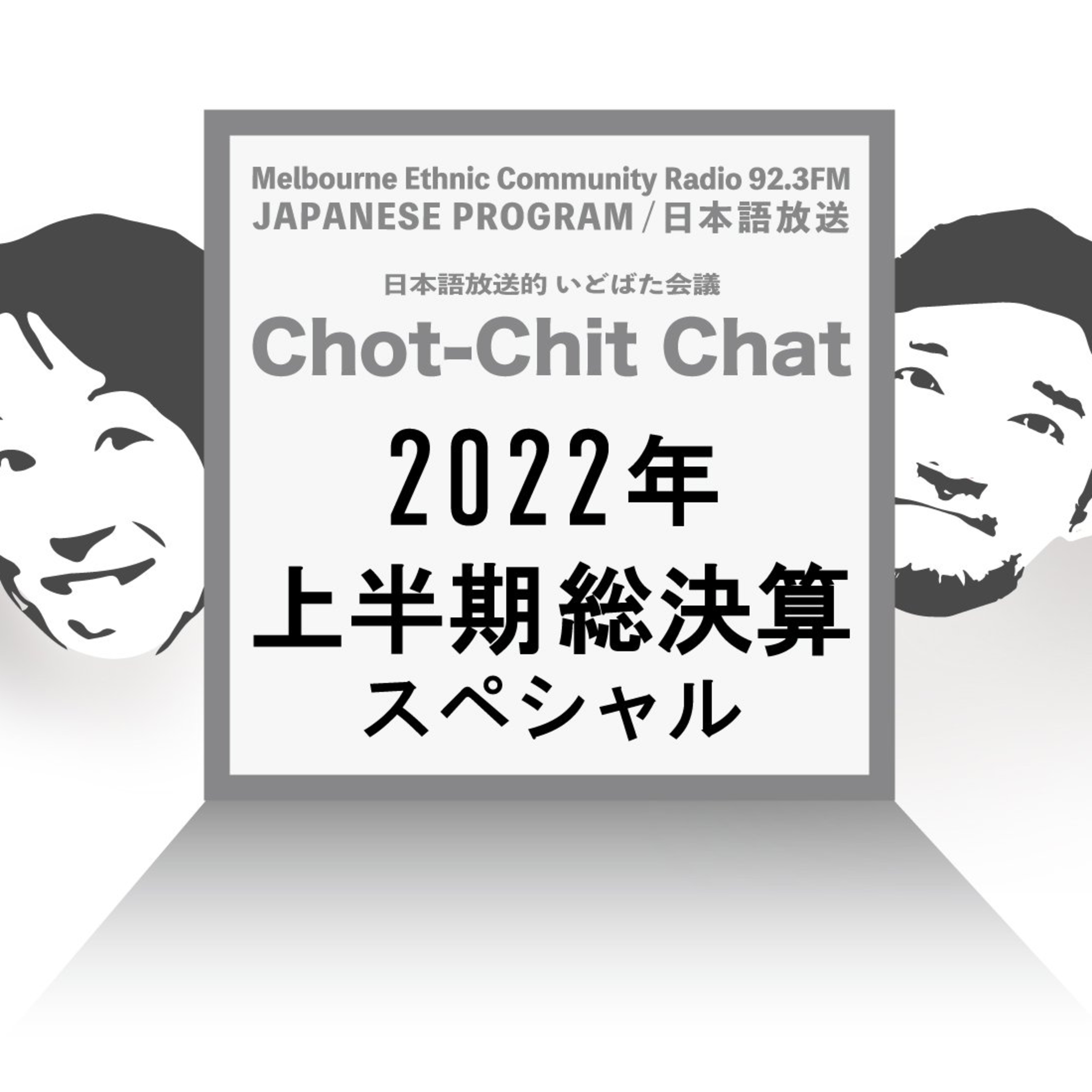 メルボルン3zzz日本語放送(92.3FM)