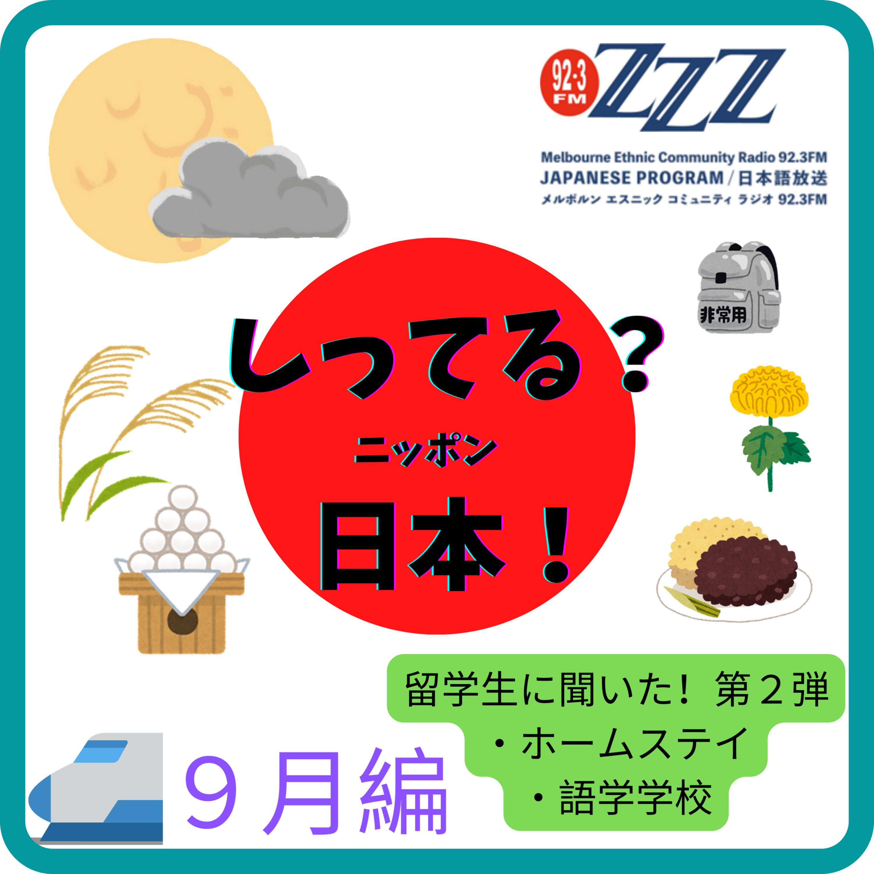 メルボルン3zzz日本語放送(92.3FM)