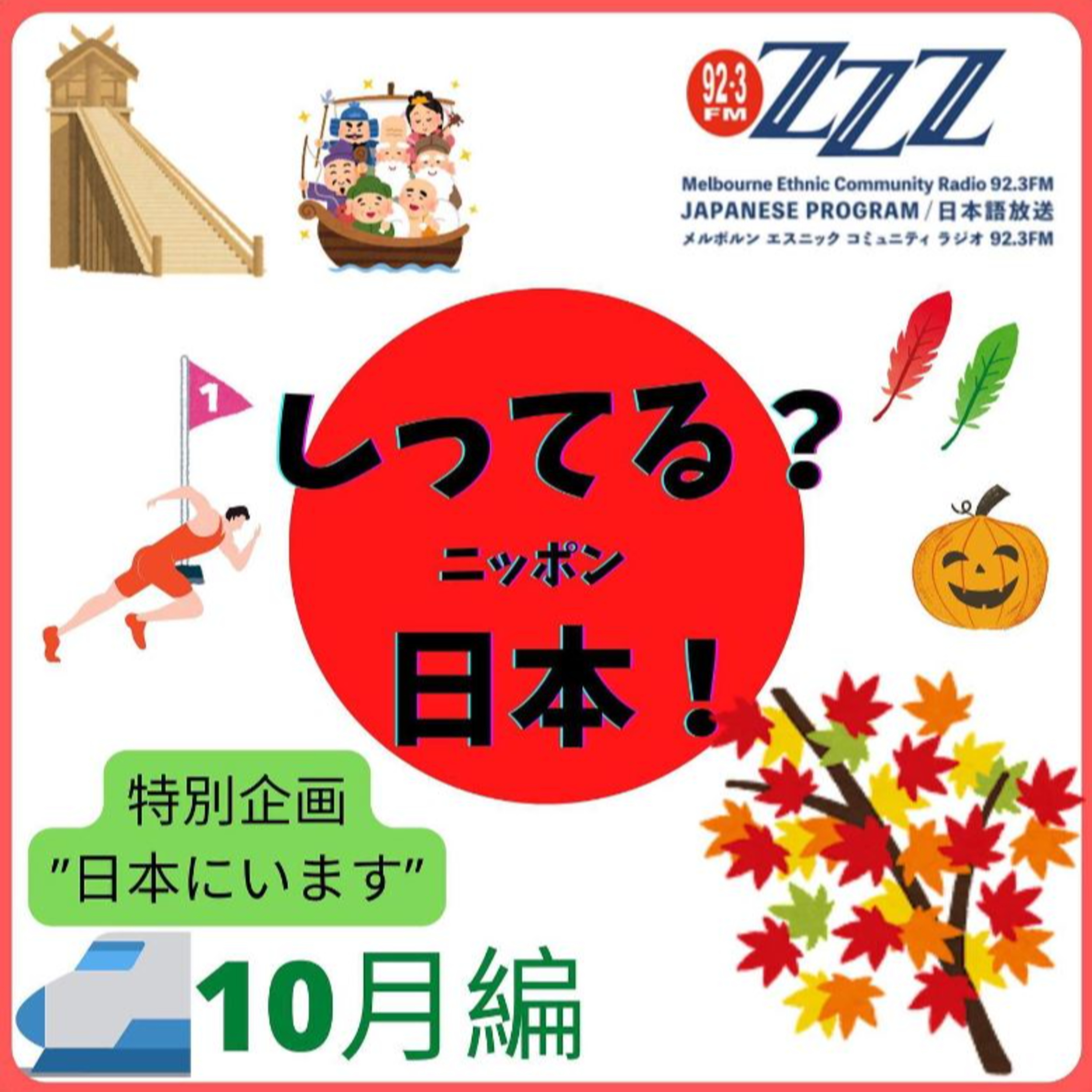メルボルン3zzz日本語放送(92.3FM)