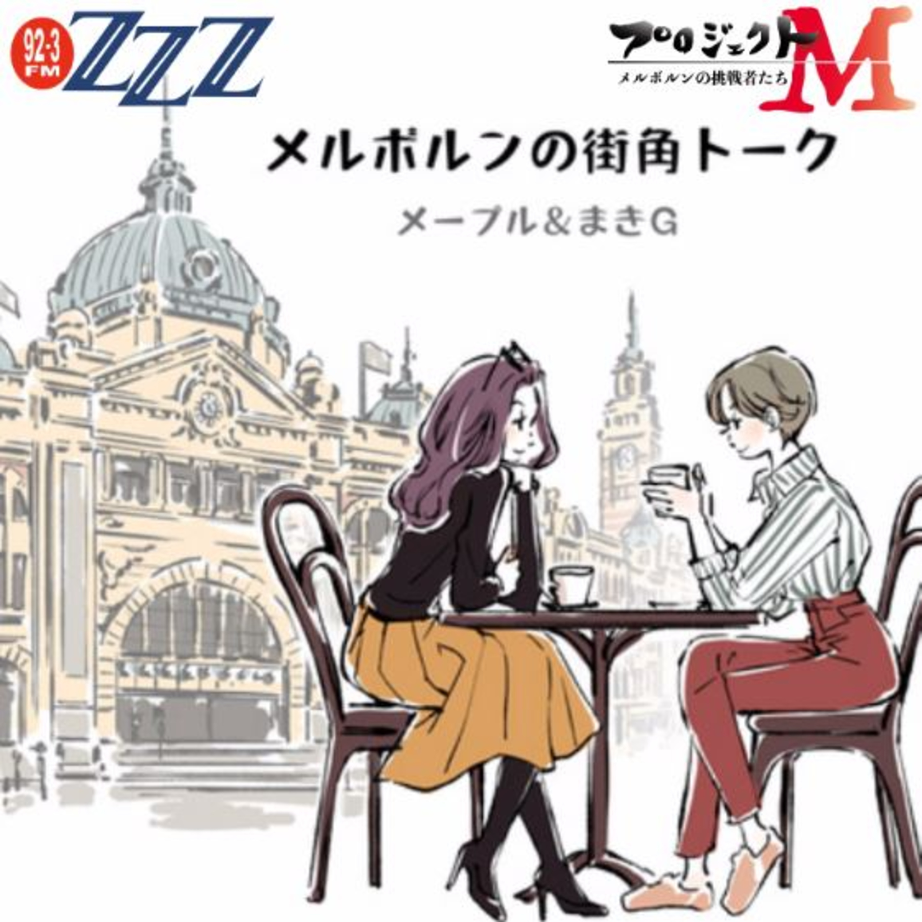 メルボルン3zzz日本語放送(92.3FM)