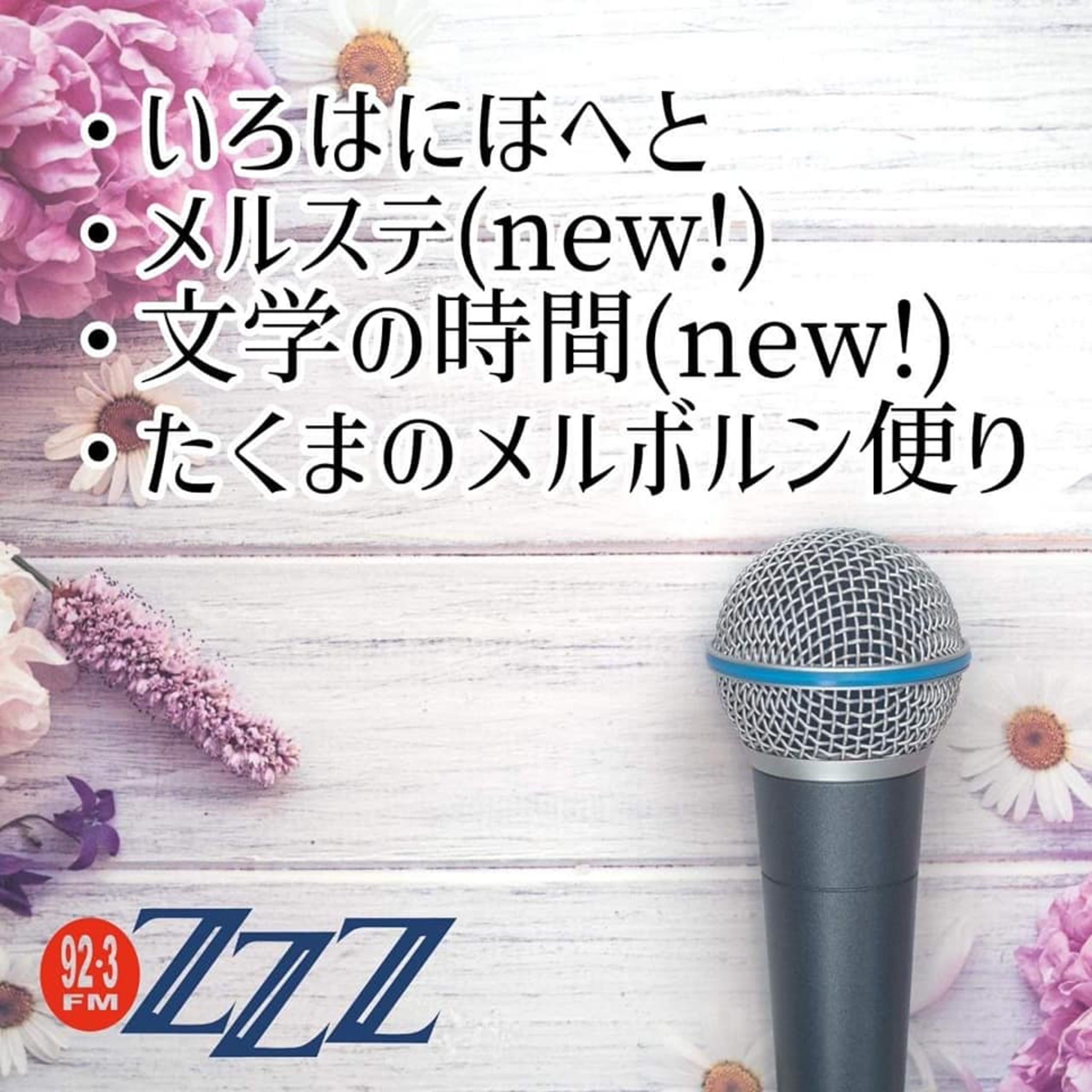 メルボルン3zzz日本語放送(92.3FM)