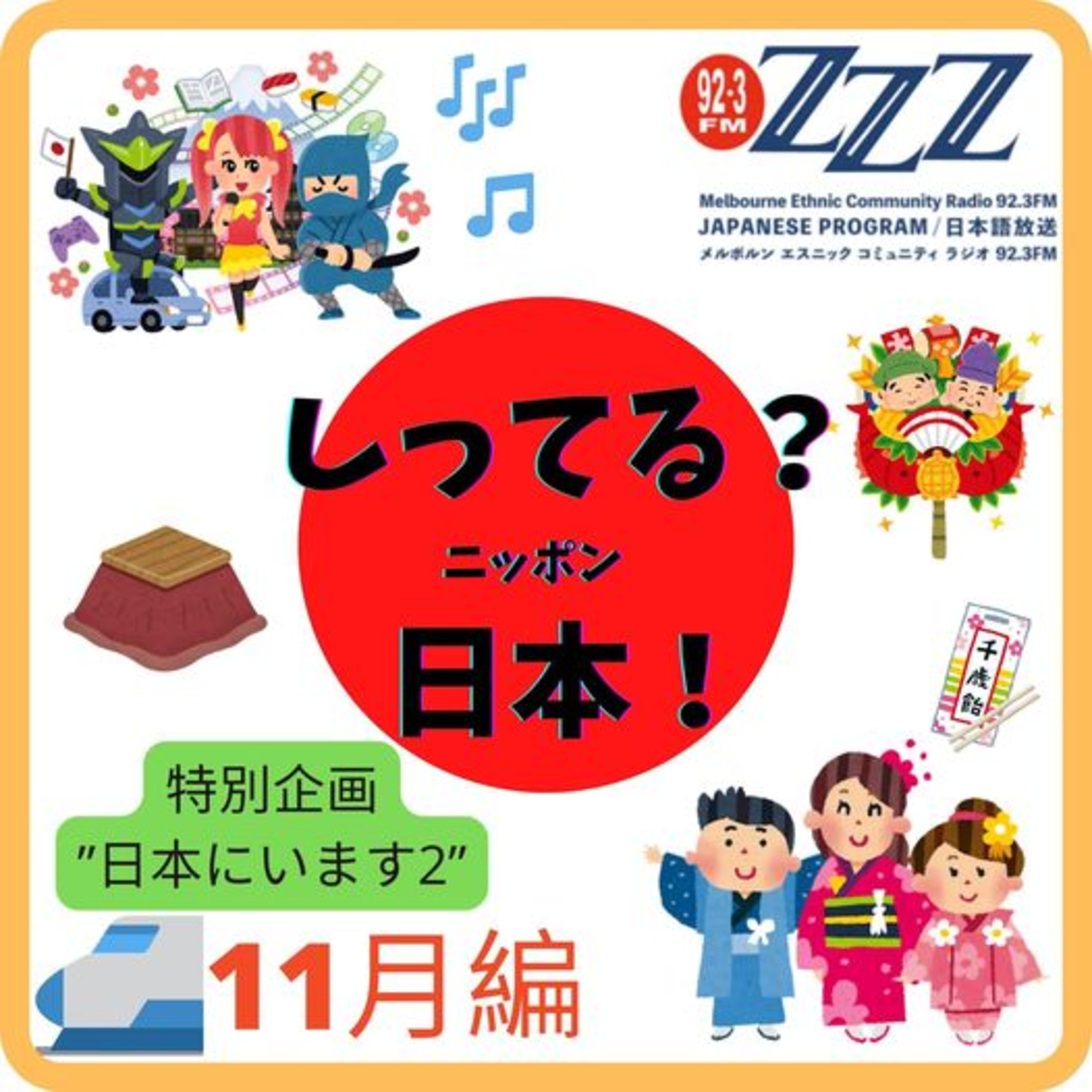 メルボルン3zzz日本語放送(92.3FM)