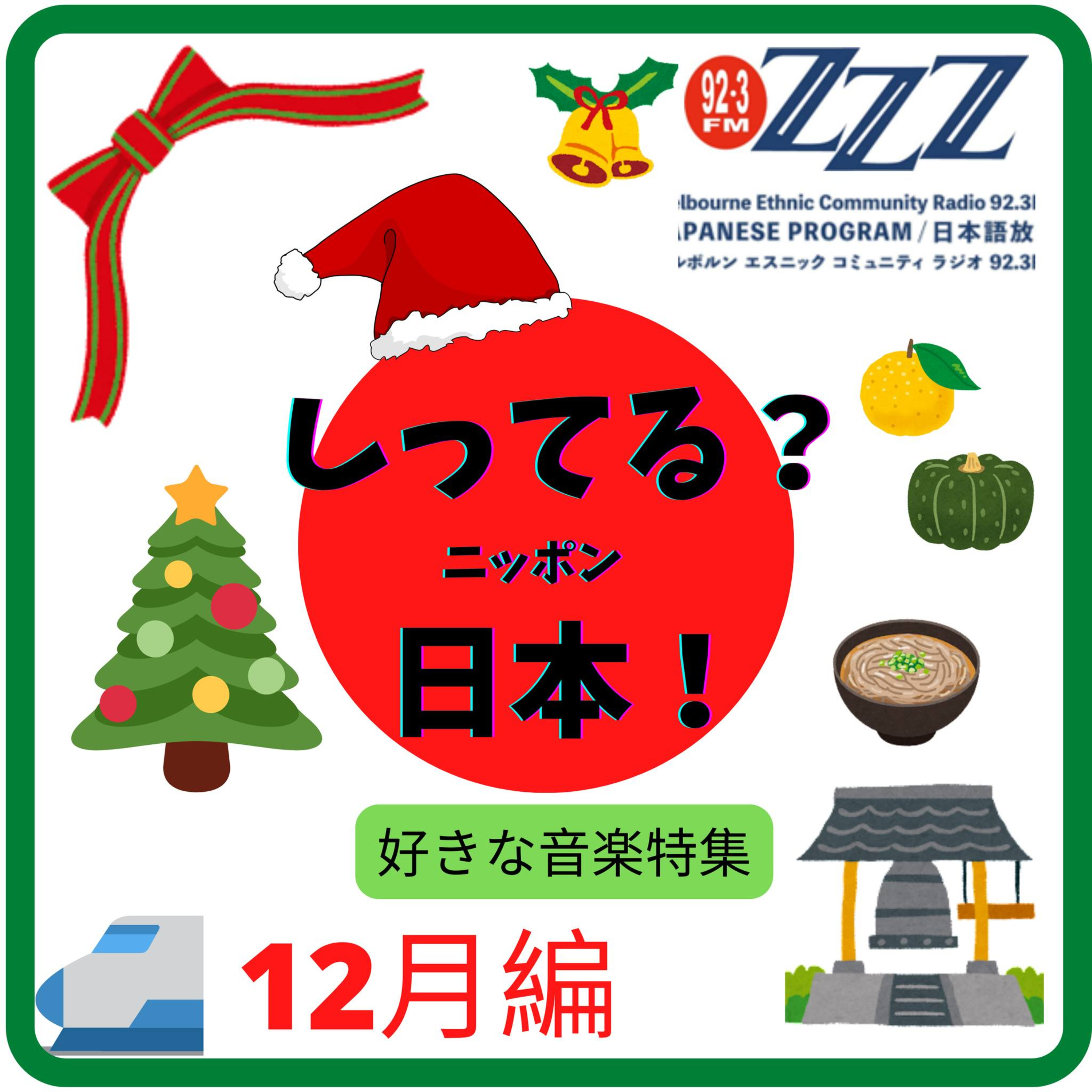 メルボルン3zzz日本語放送(92.3FM)