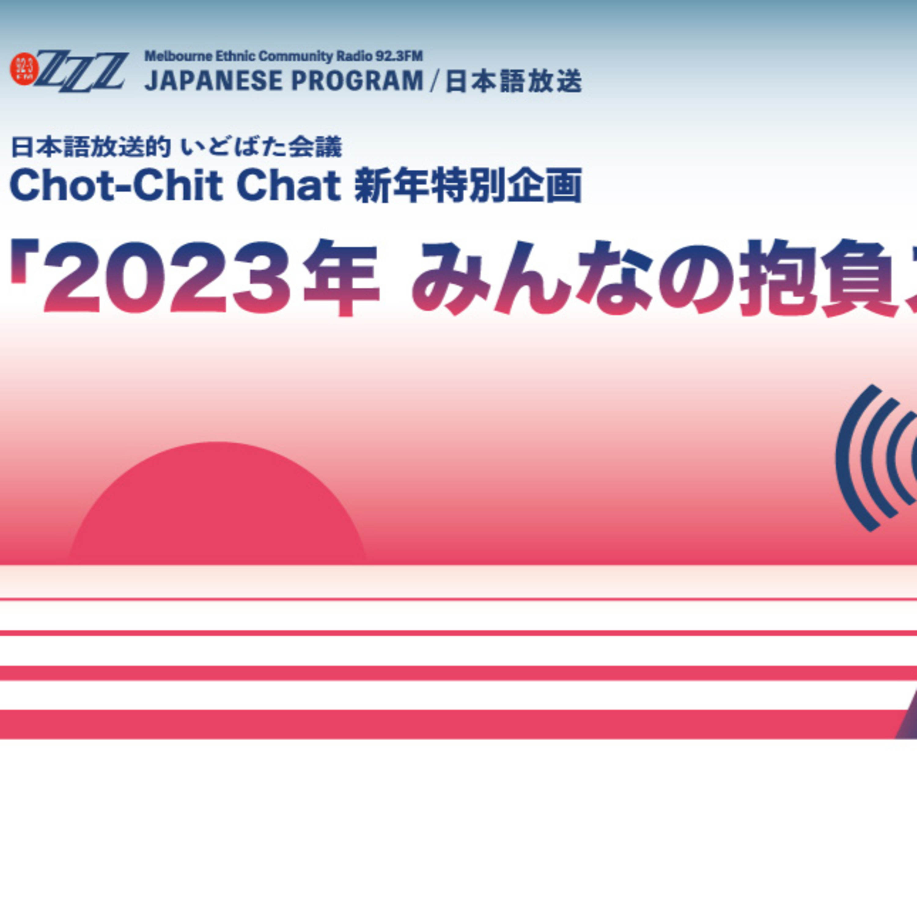 メルボルン3zzz日本語放送(92.3FM)
