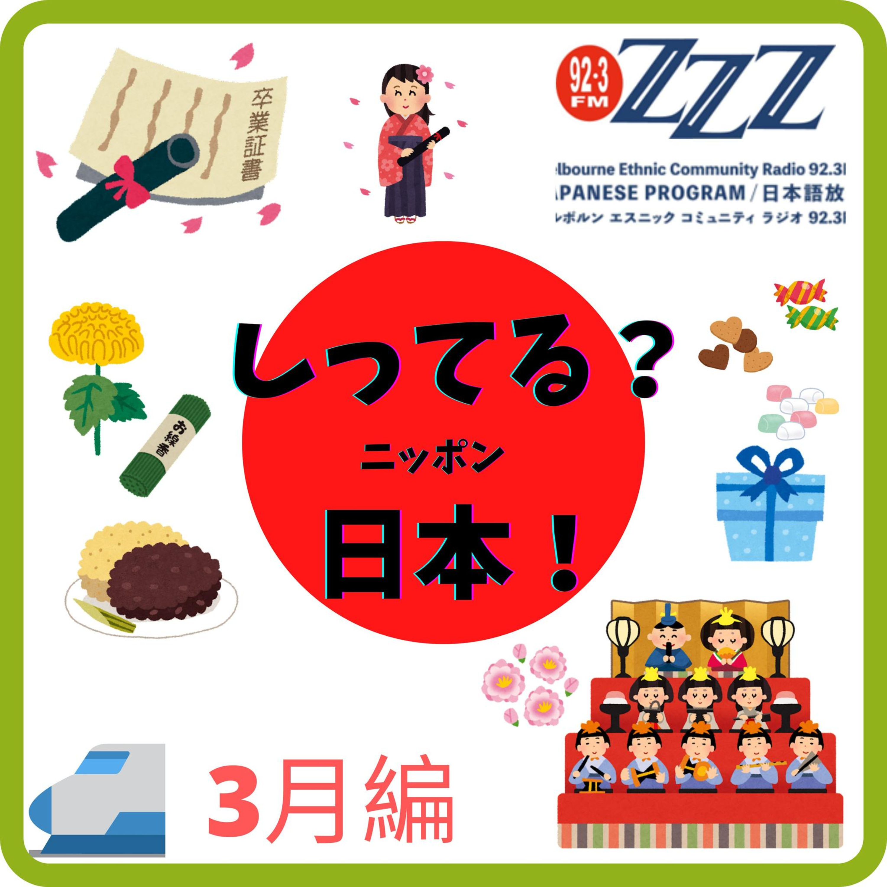 メルボルン3zzz日本語放送(92.3FM)