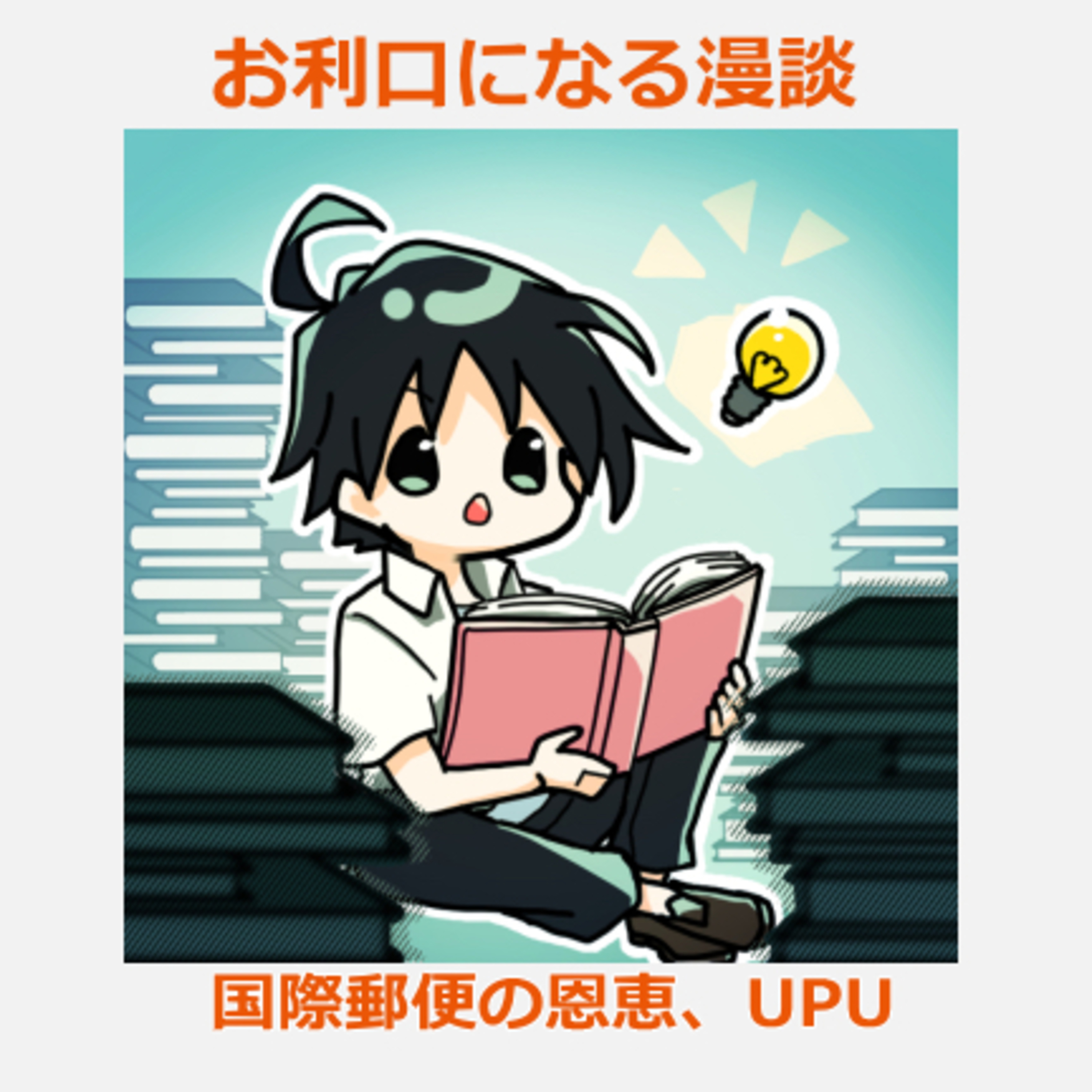 お利口になる漫談【毎朝7時配信】