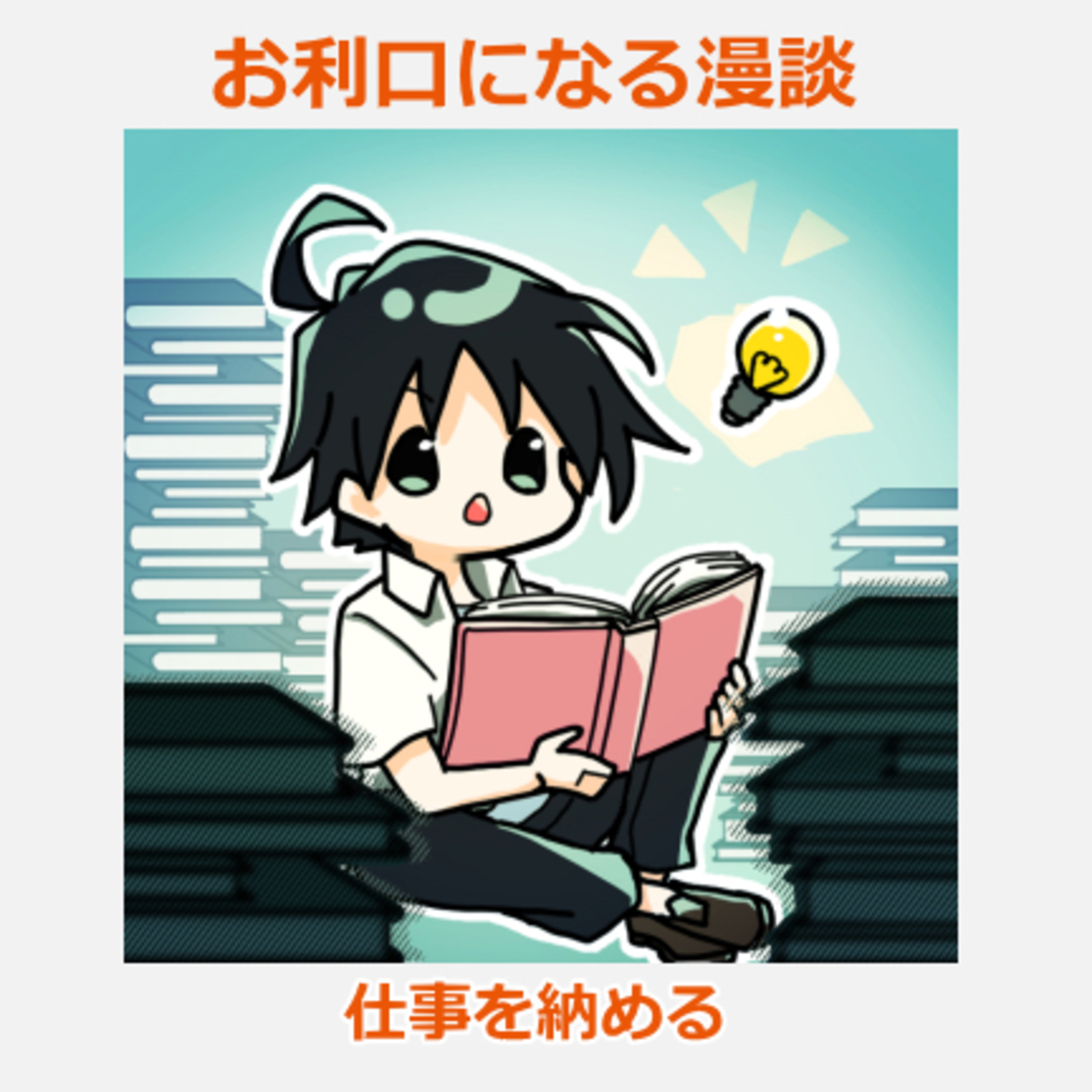 仕事やめてくださいまっせ⁉️😳😲😁：お利口になる漫談【スタエフSPP】
