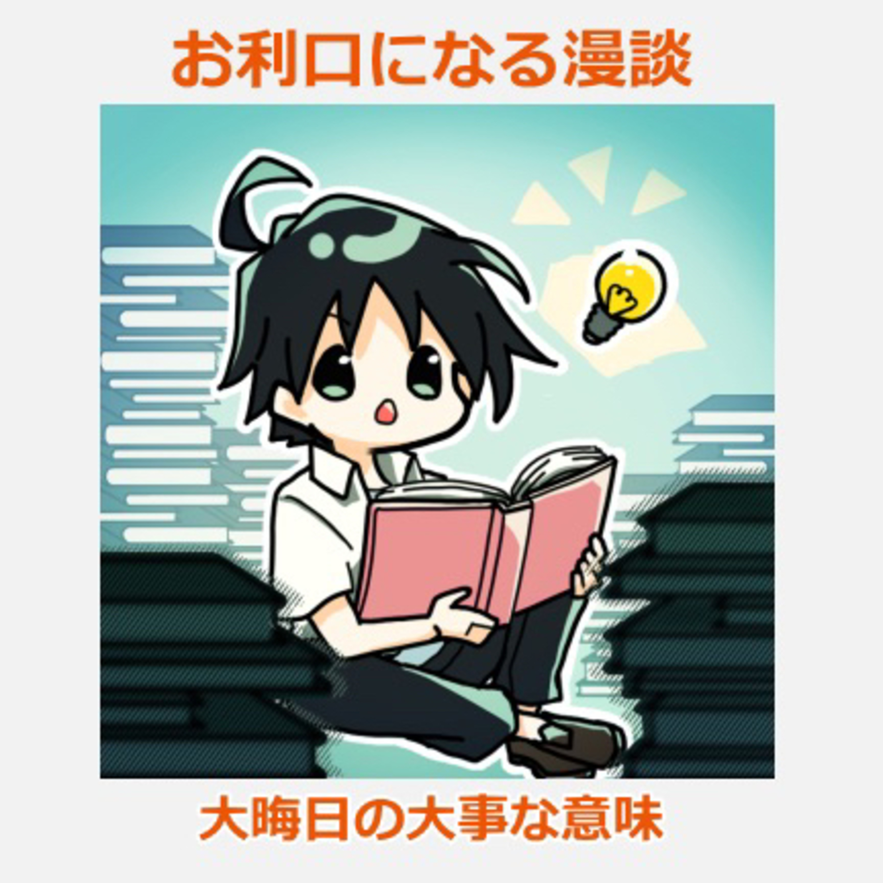 一年の最後はコレで納める👍✨：お利口になる漫談【スタエフSPP】