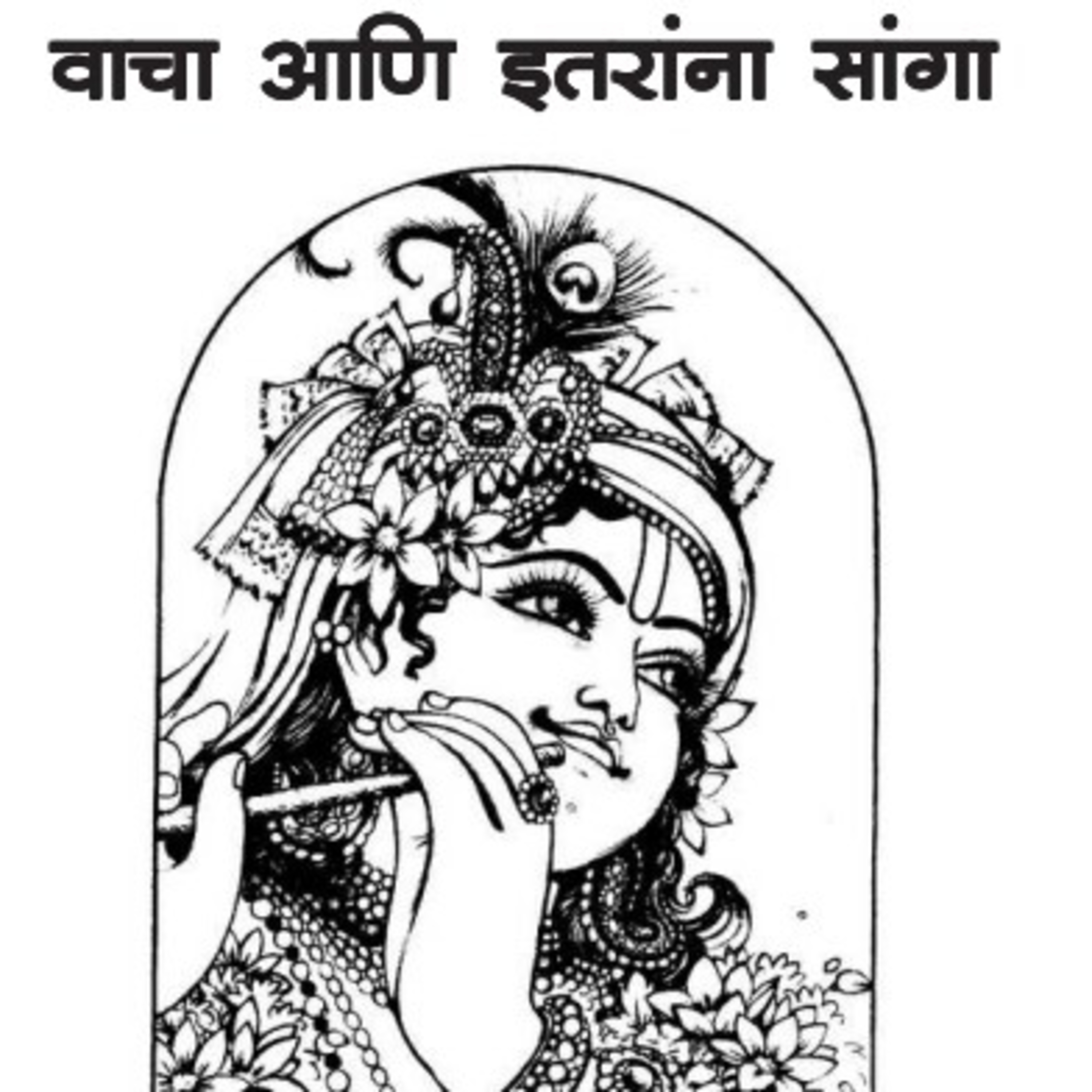 वाचा आणि इतरांना सांगा भाग १ मध्ये छोट्या बोध कथा १.महात्यागी २.त्यांचे डोके फिरले आहे ३.श्वासाचेमोल episode artwork