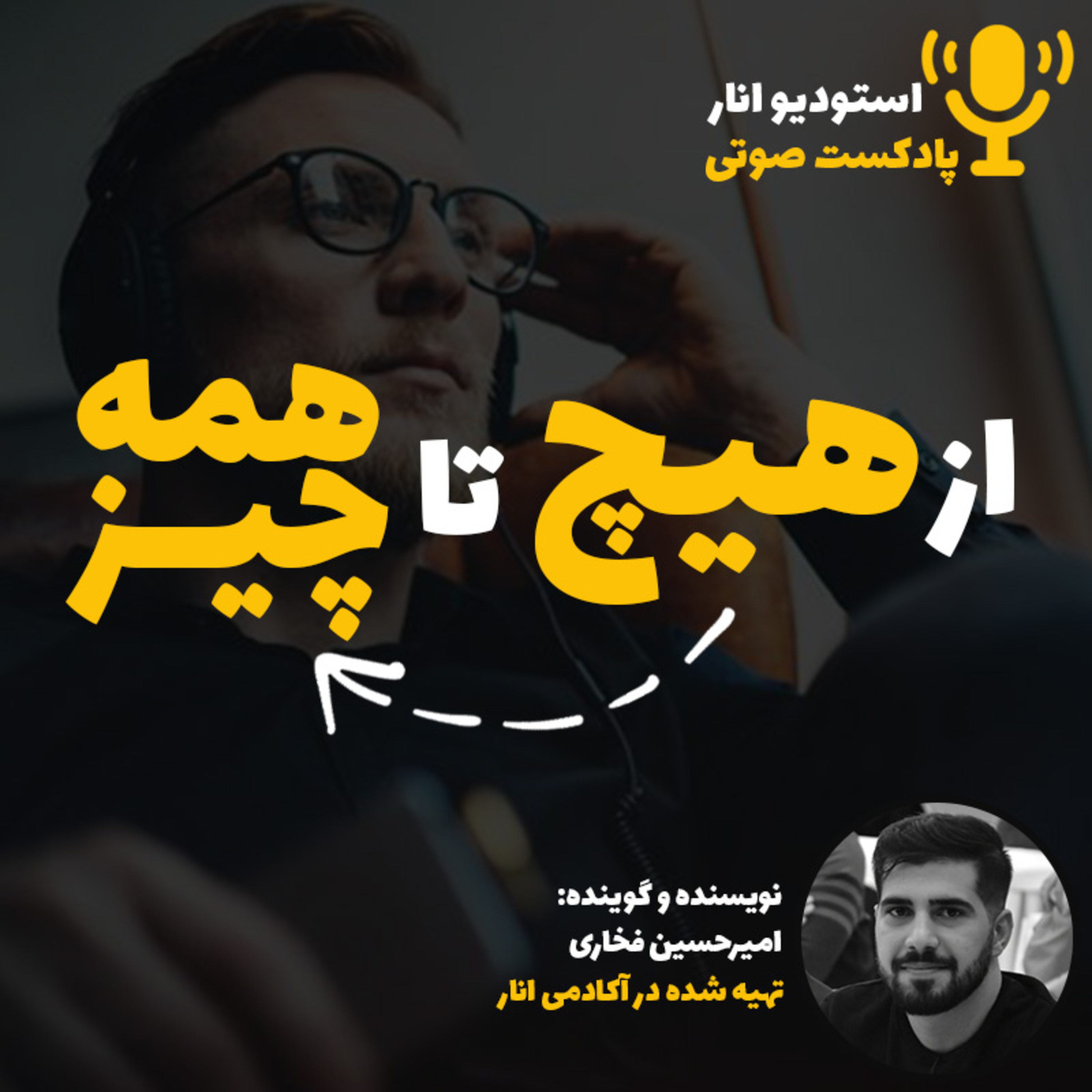 کاور پادکست از هیچ تا همه چیز