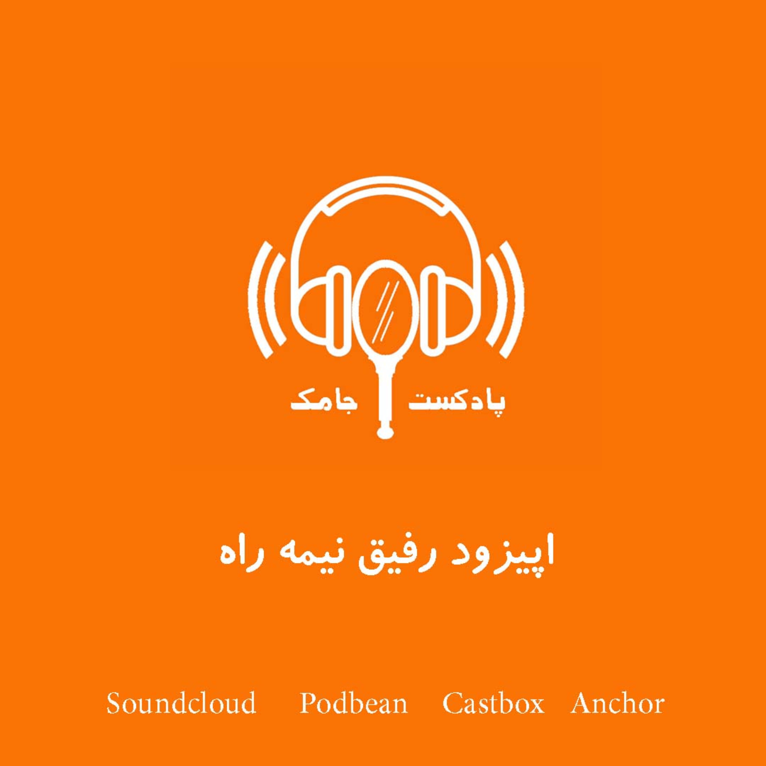 کاور اپیزود رفیق نیمه راه