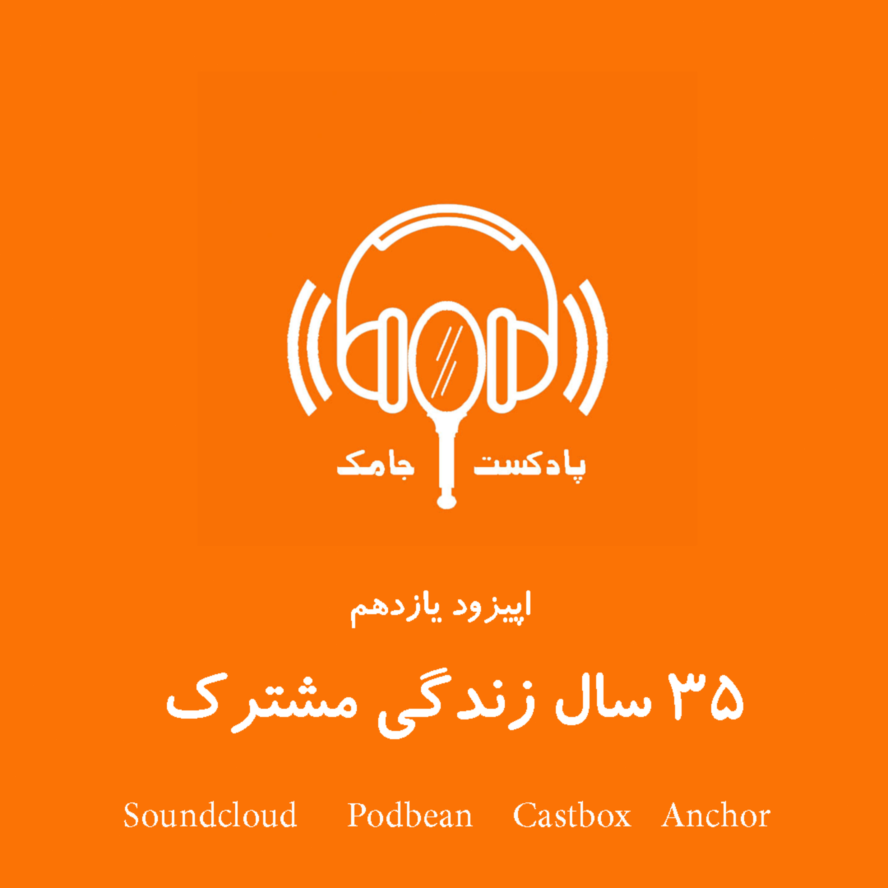 کاور 35 سال زندگی مشترک