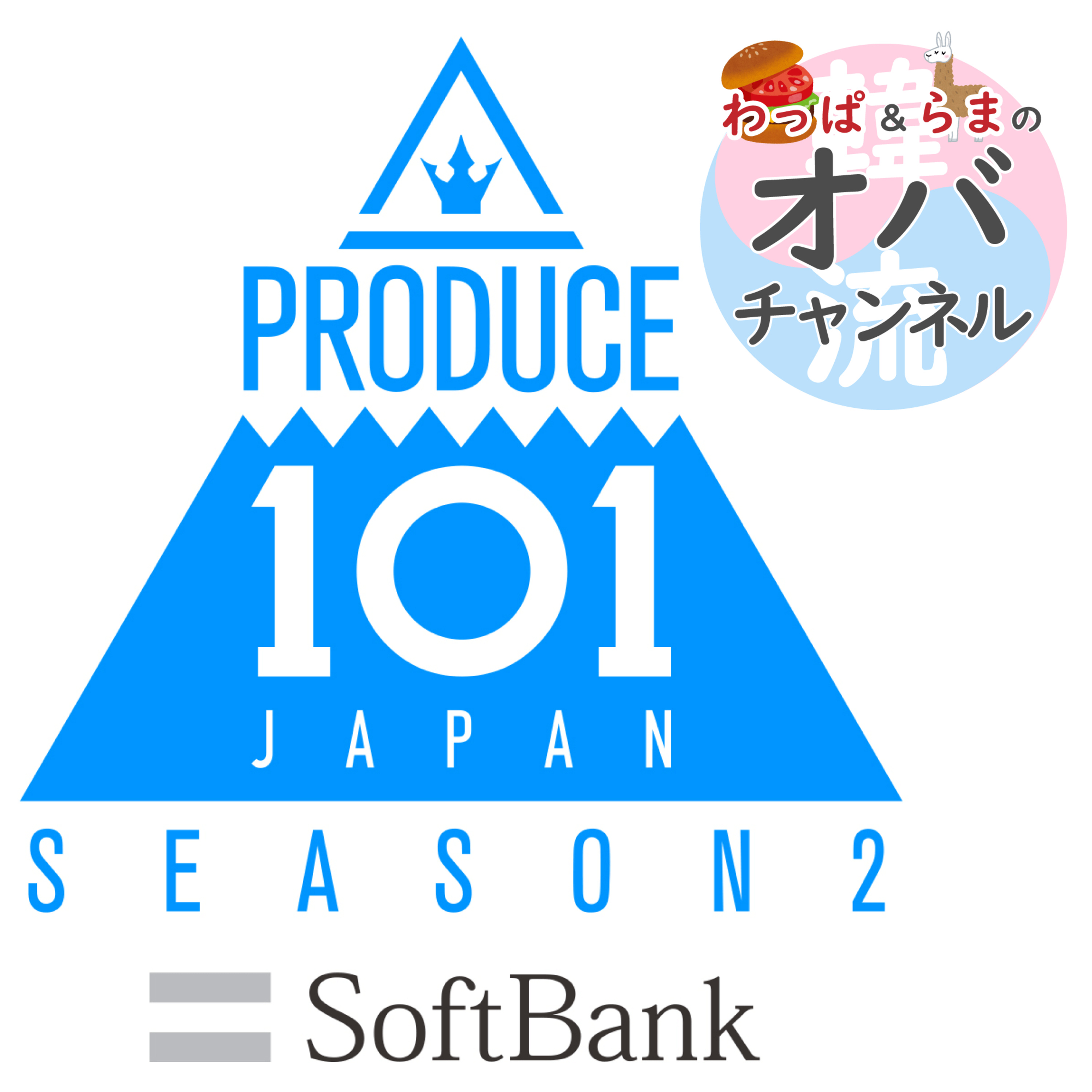 日プ2#5-1▲順位発表39~26位!髪色変わりすぎて大混乱・篠原君みならって口角上げてこ!:Produce101 JAPAN SEASON2
