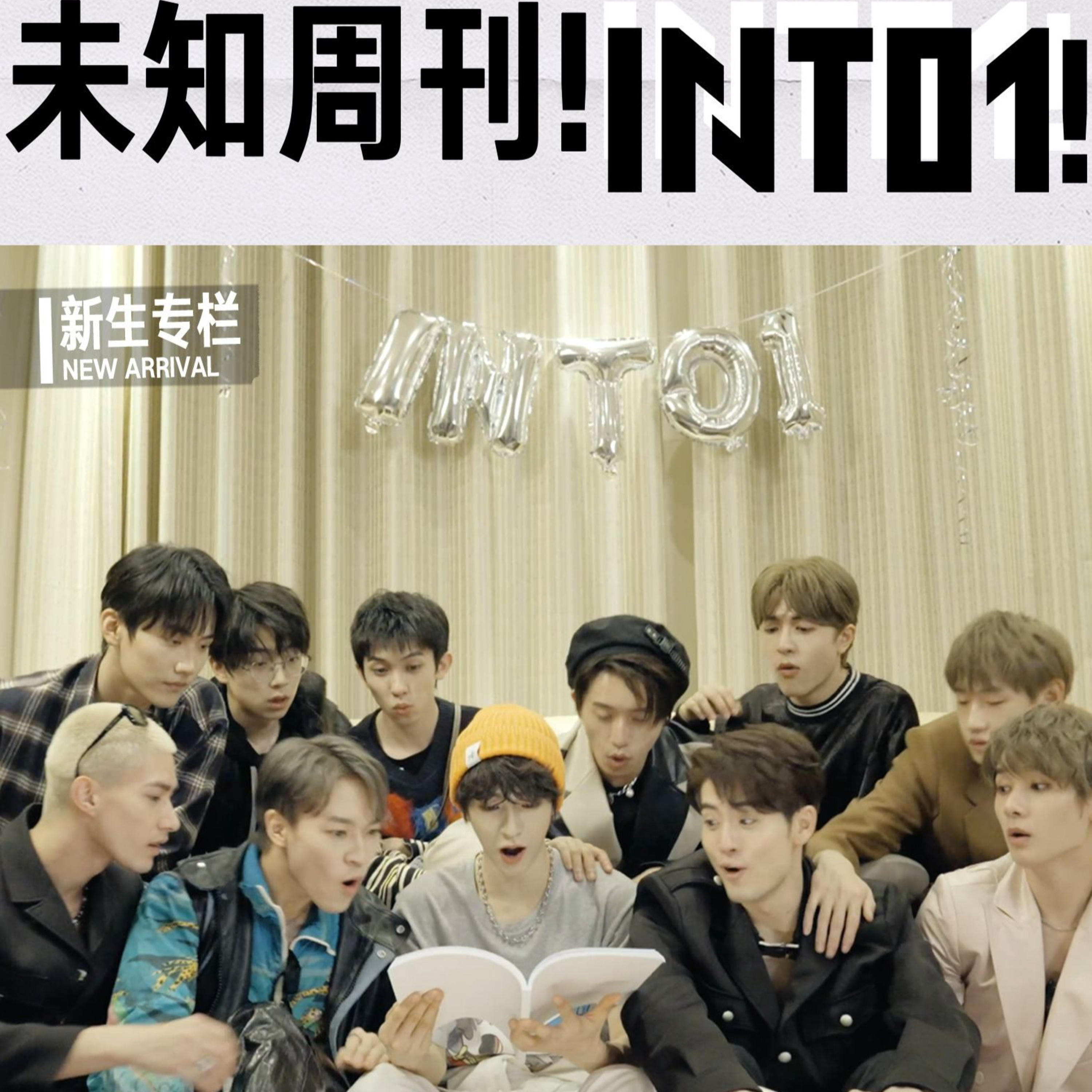 創造営2021から生まれたINTO1のドキュメンタリー番組「未知週刊!INTO1!」#1 ファッションセンスが一番いいのは誰?