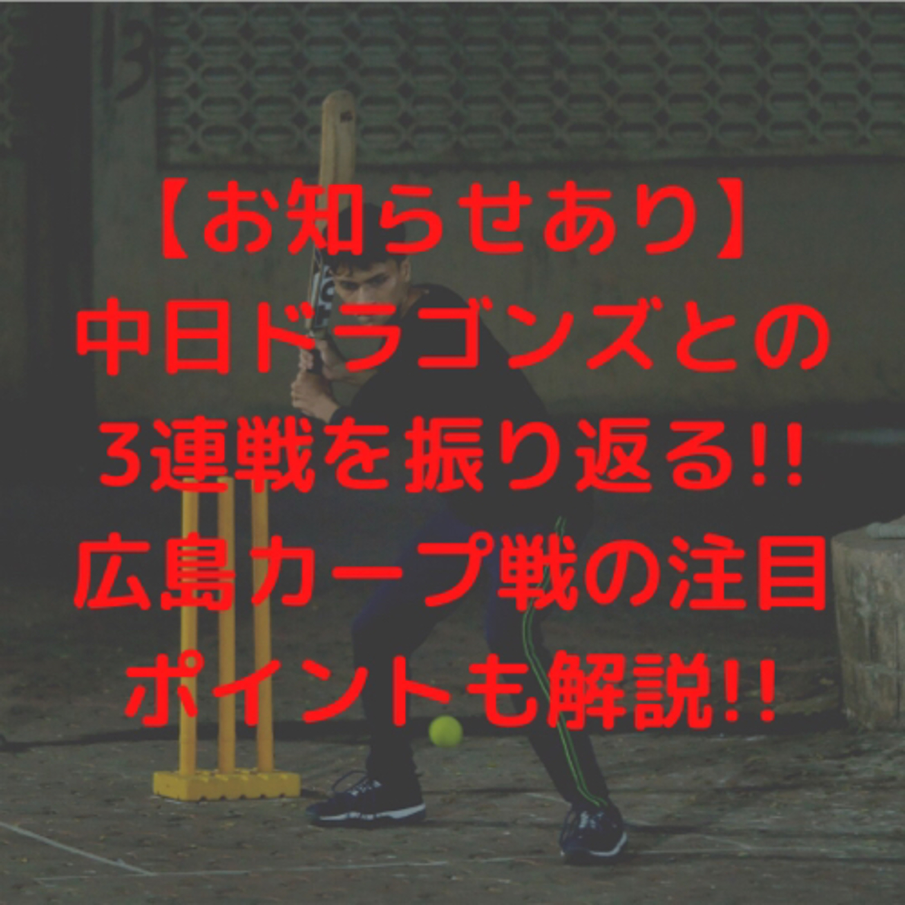 【お知らせあり】中日ドラゴンズとの3連戦を振り返る！！広島カープ戦の注目ポイントも解説！！