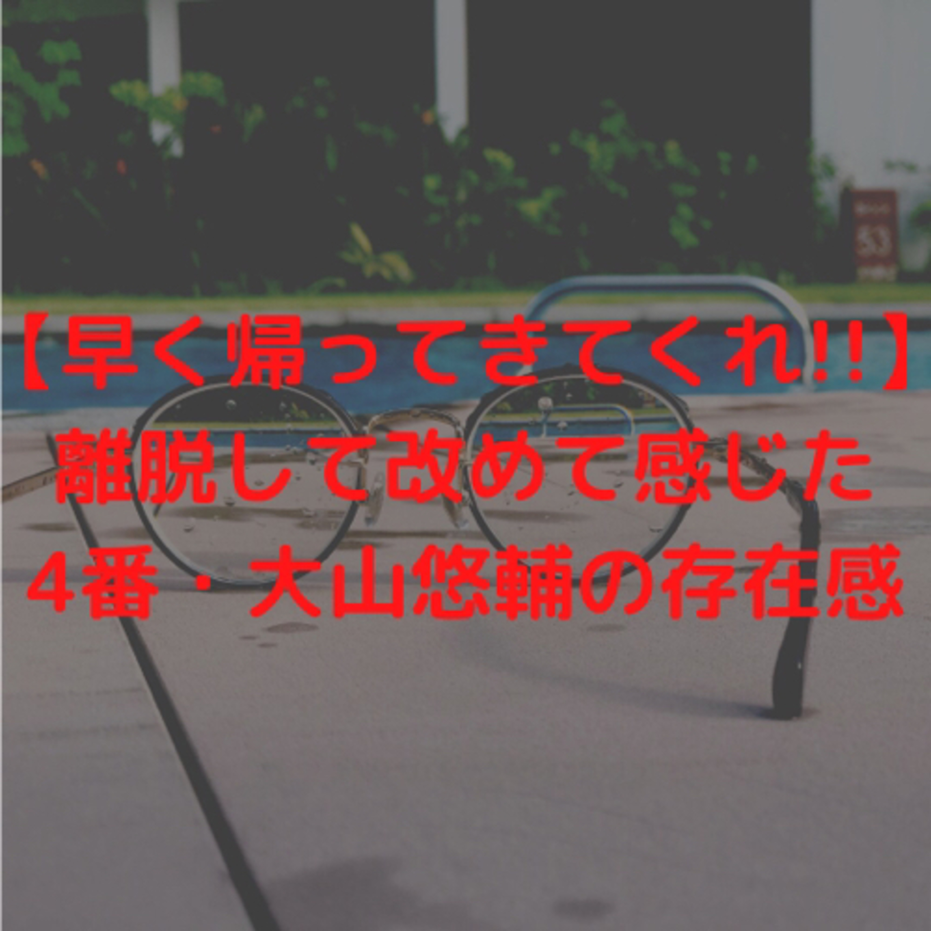 【早く帰ってきてくれ】離脱して改めて感じた4番・大山悠輔の存在感