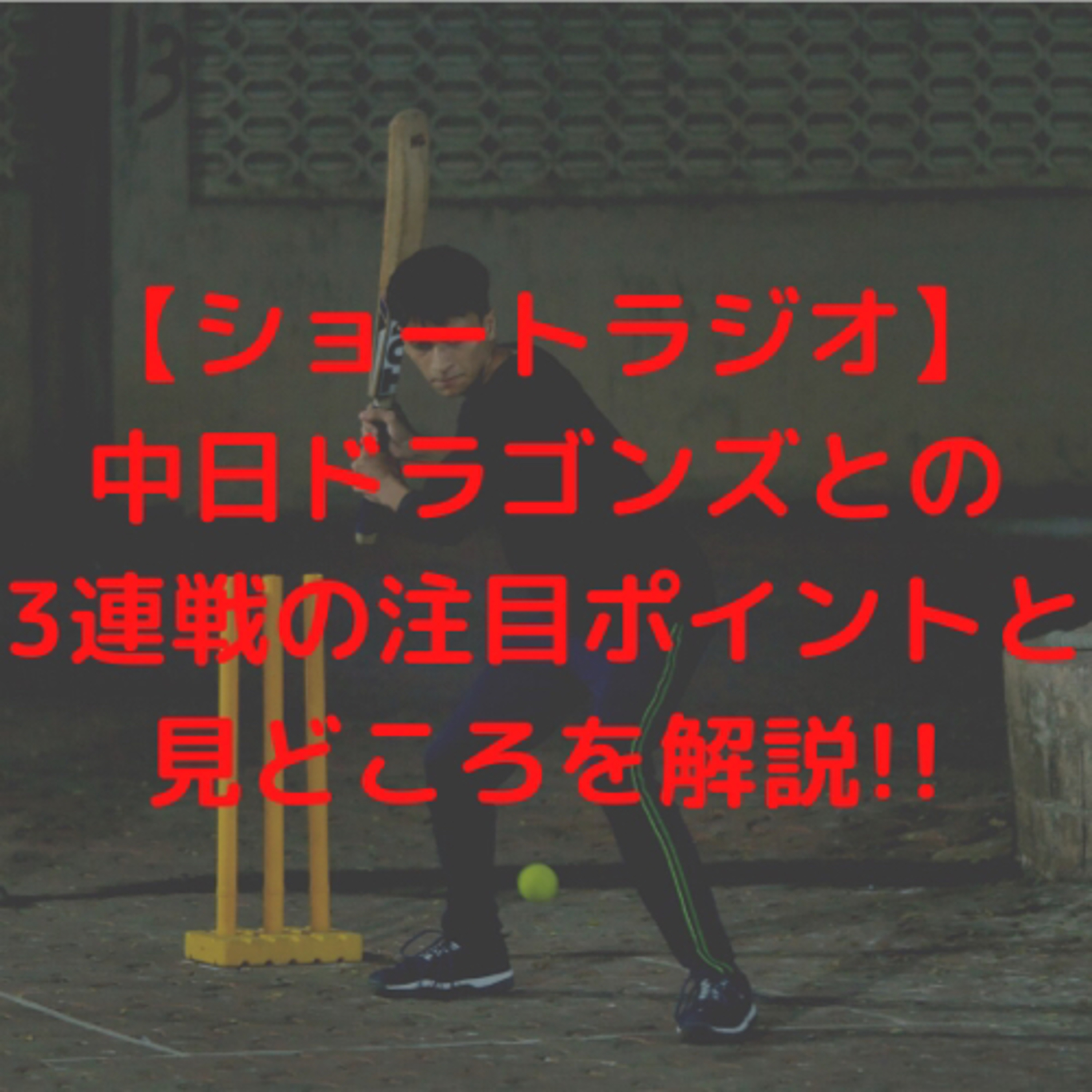 【ショートラジオ】中日ドラゴンズとの3連戦の注目ポイントと見どころを解説！！