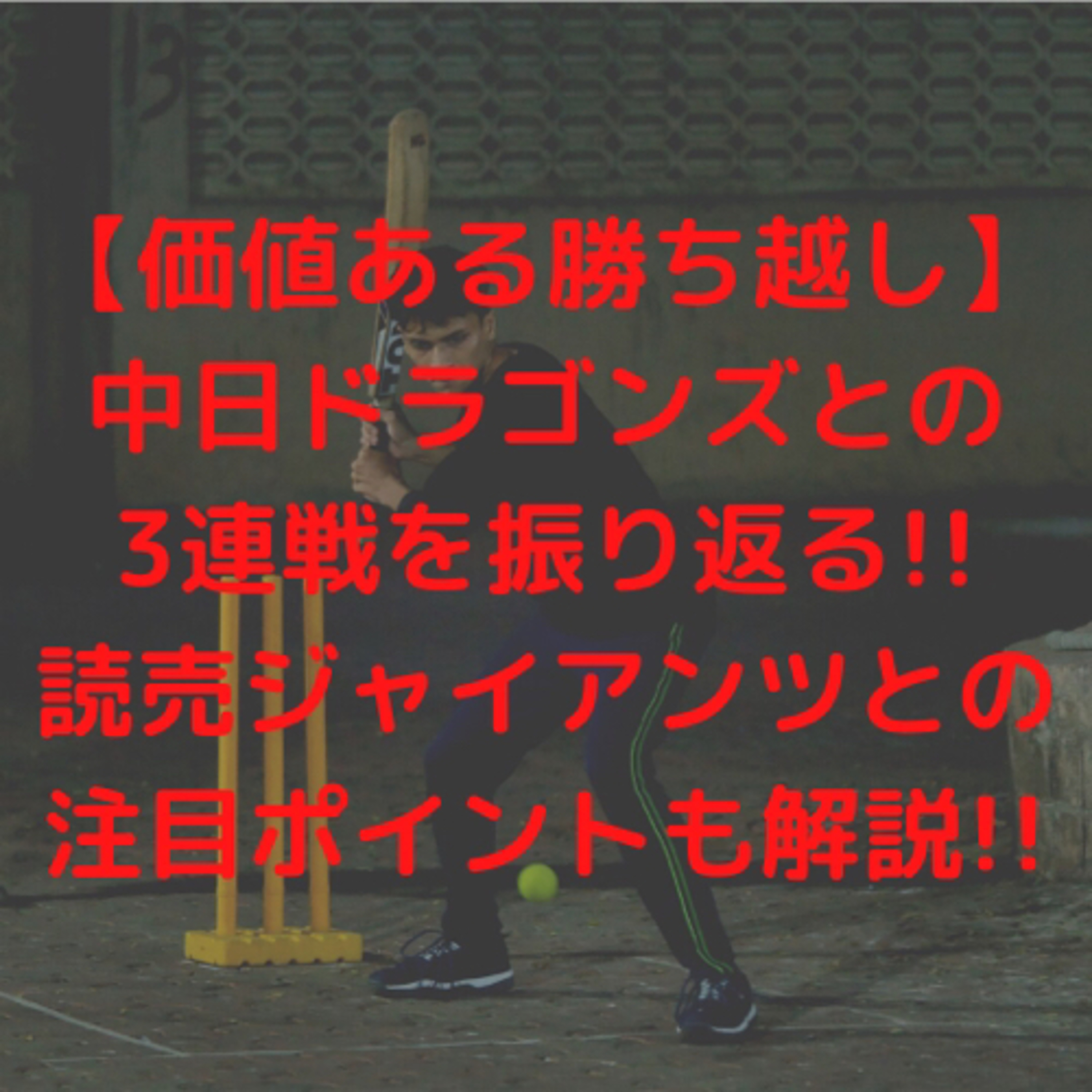 【価値ある勝ち越し】中日ドラゴンズとの３連戦を振り返る！！巨人戦との注目ポイントも解説！！