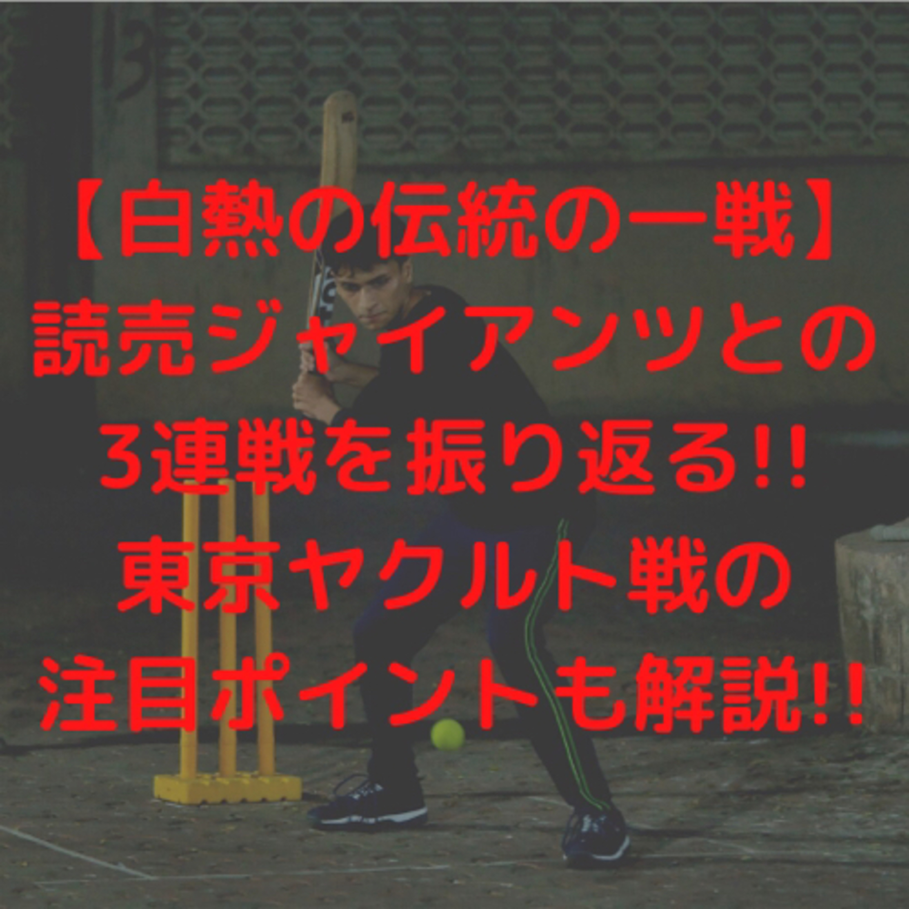 【白熱の伝統の一戦】読売ジャイアンツとの3連戦を振り返る!!東京ヤクルト戦の注目ポイントも解説!!