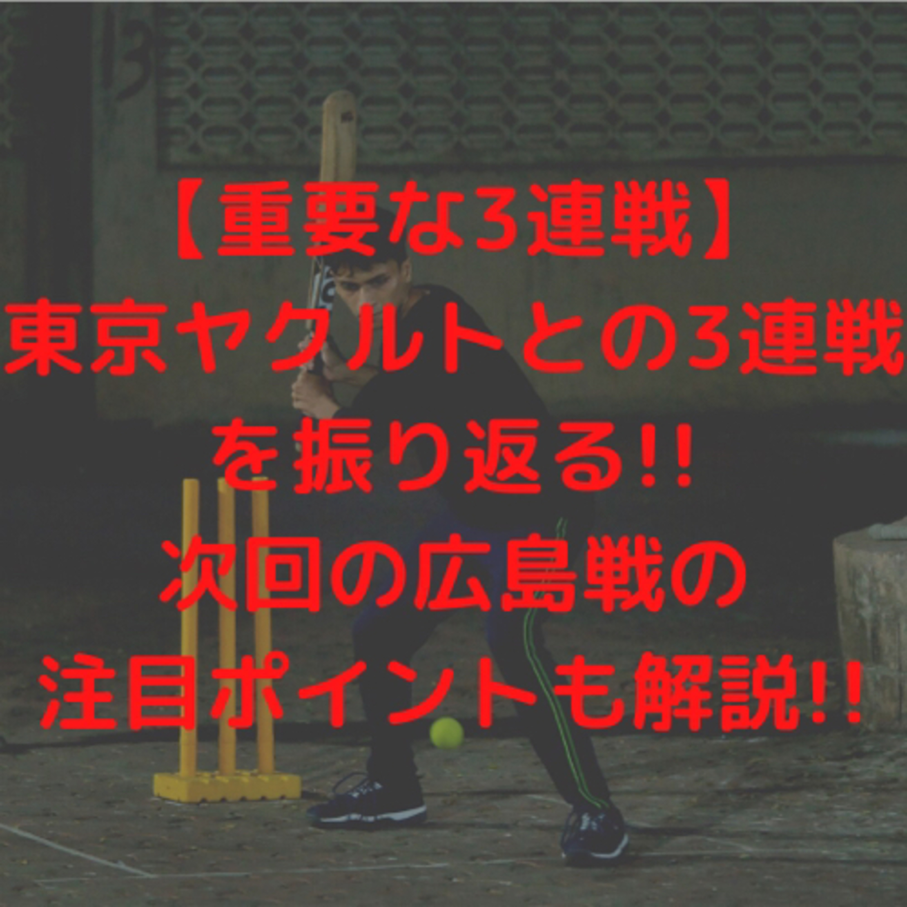 【重要な3連戦】東京ヤクルトとの3連戦を振り返る!!次回の広島戦の注目ポイントも解説!!
