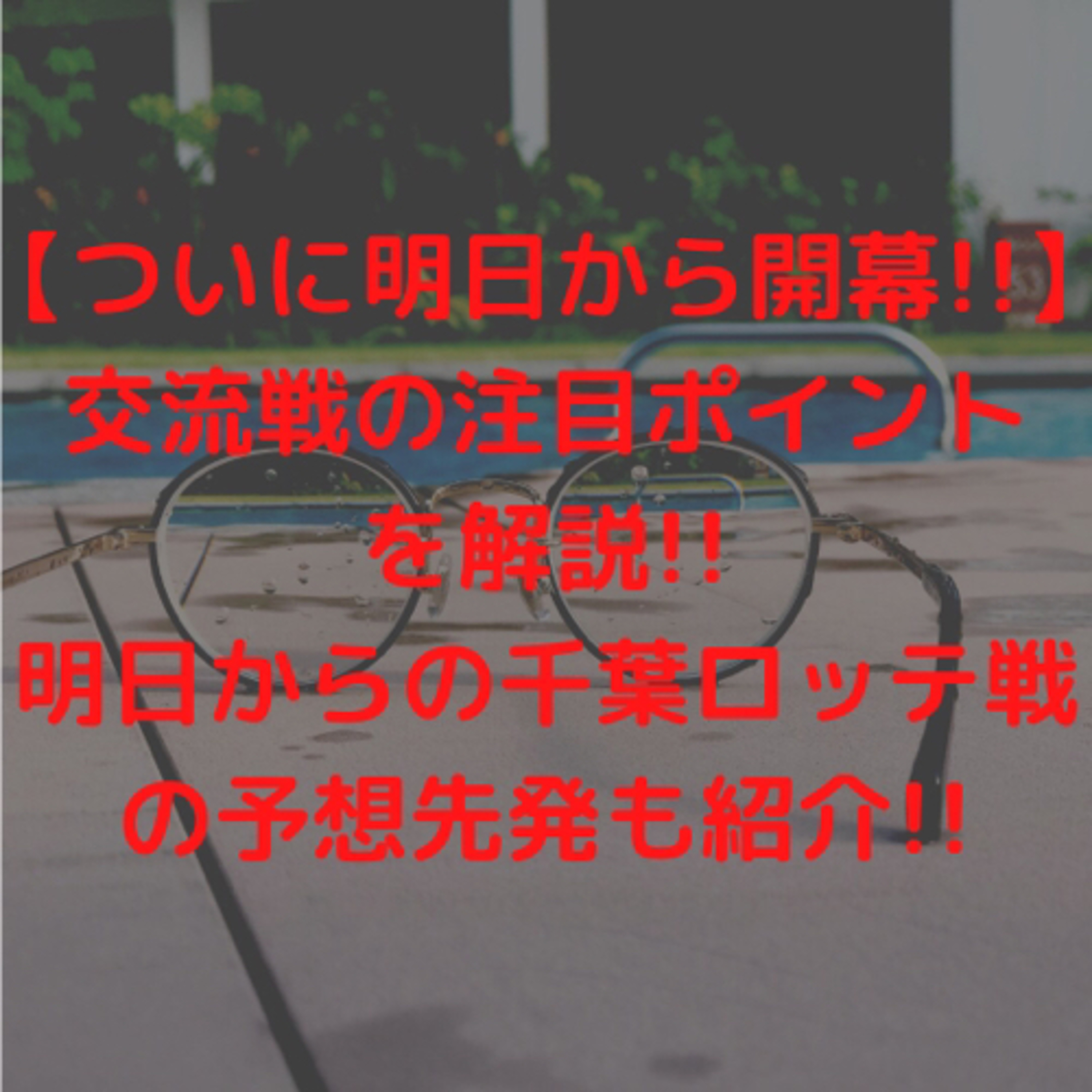 【ついに明日から開幕!!】交流戦の注目ポイントを解説!!明日からの千葉ロッテ戦の予想先発も紹介!!