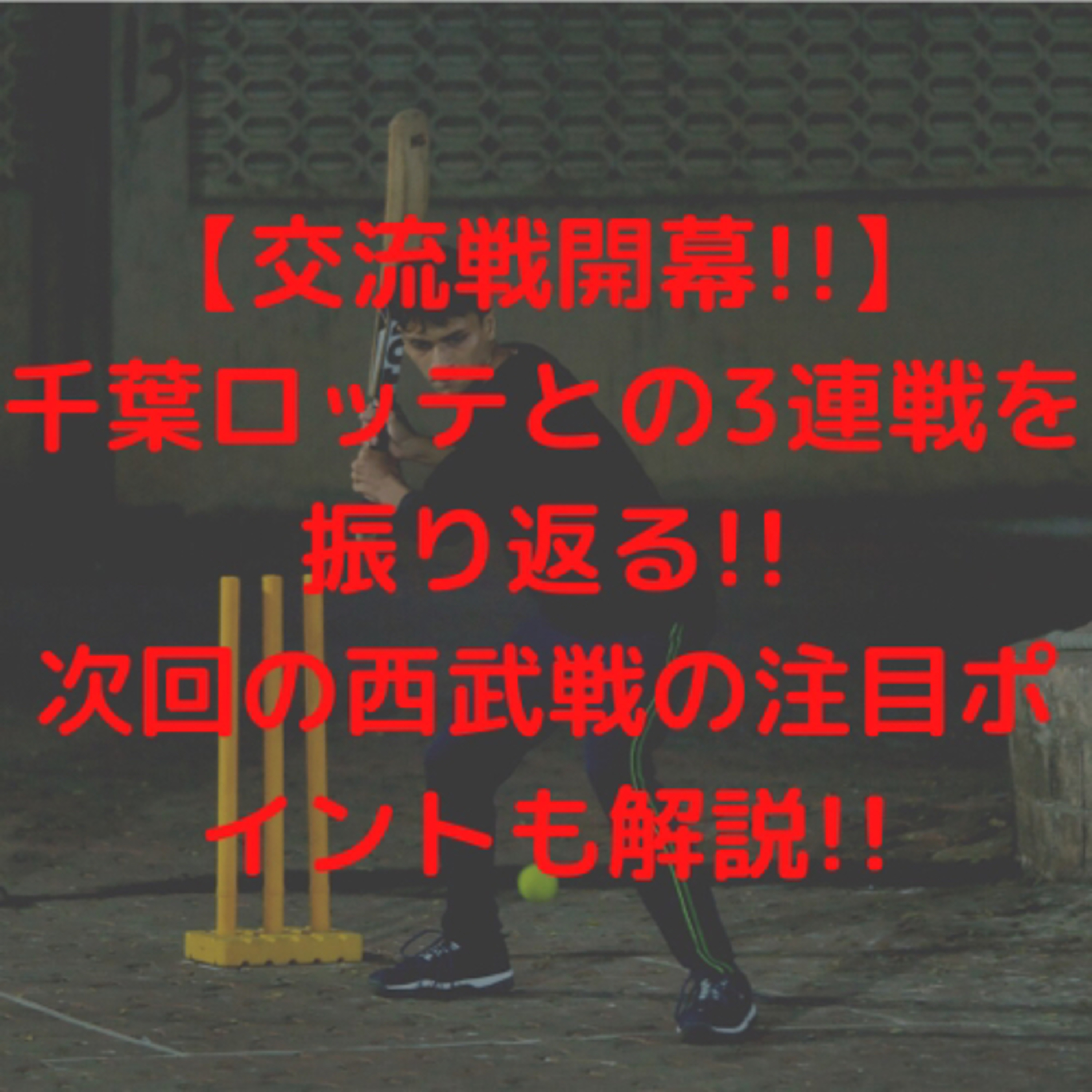 【交流戦開幕】千葉ロッテとの3連戦を振り返る!!次回の西武戦の注目ポイントも解説!!