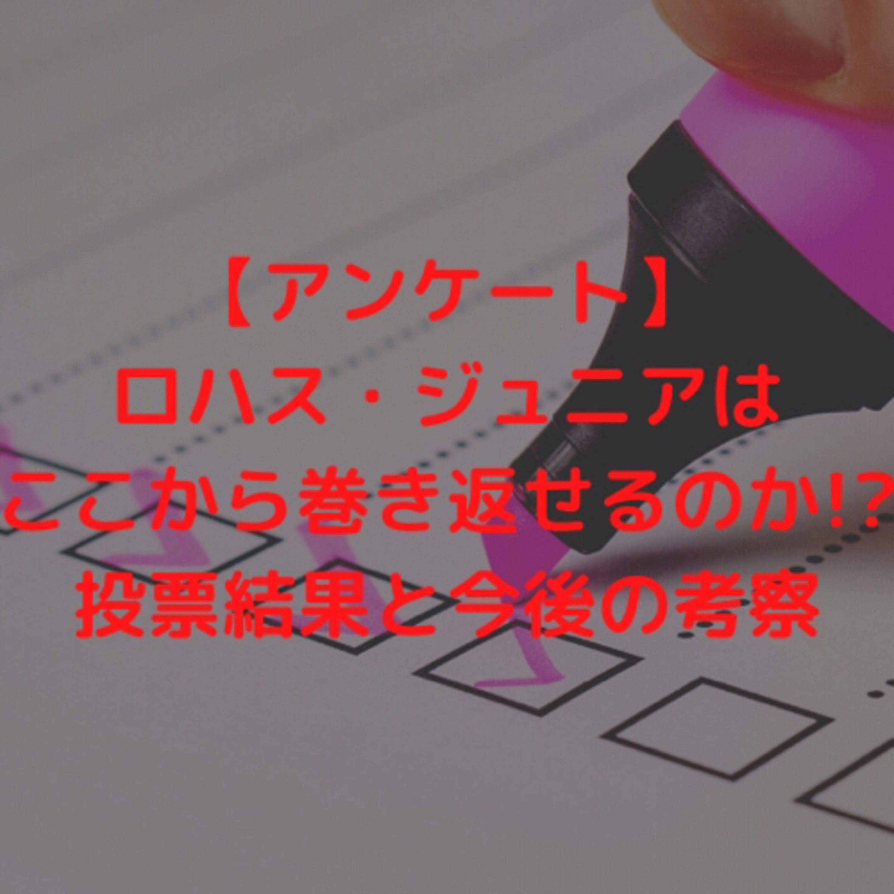 【アンケート】ロハス・ジュニアはここから巻き返せるのか!?投票結果と今後の考察