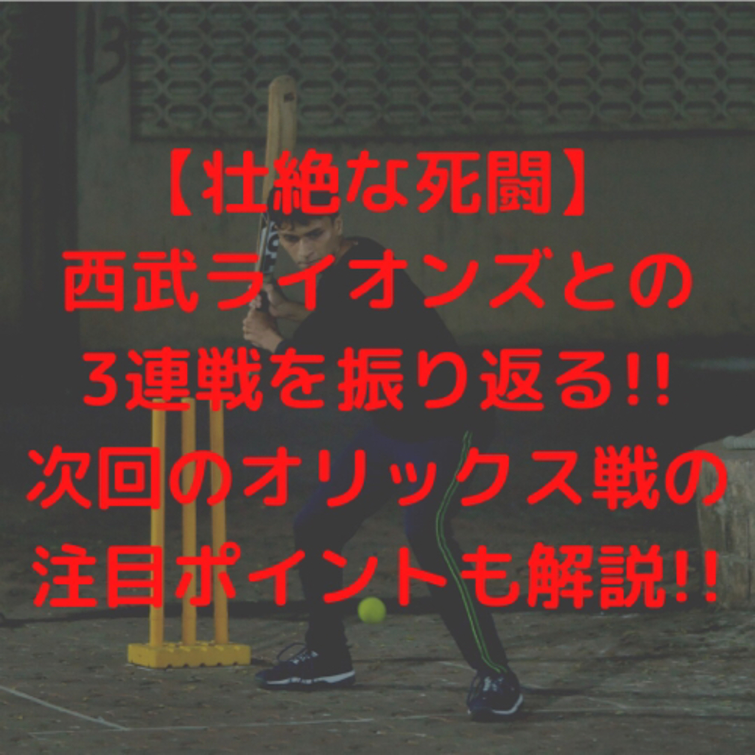 【壮絶な死闘】西武ライオンズとの3連戦を振り返る!!次回のオリックス戦の注目ポイントも解説!!