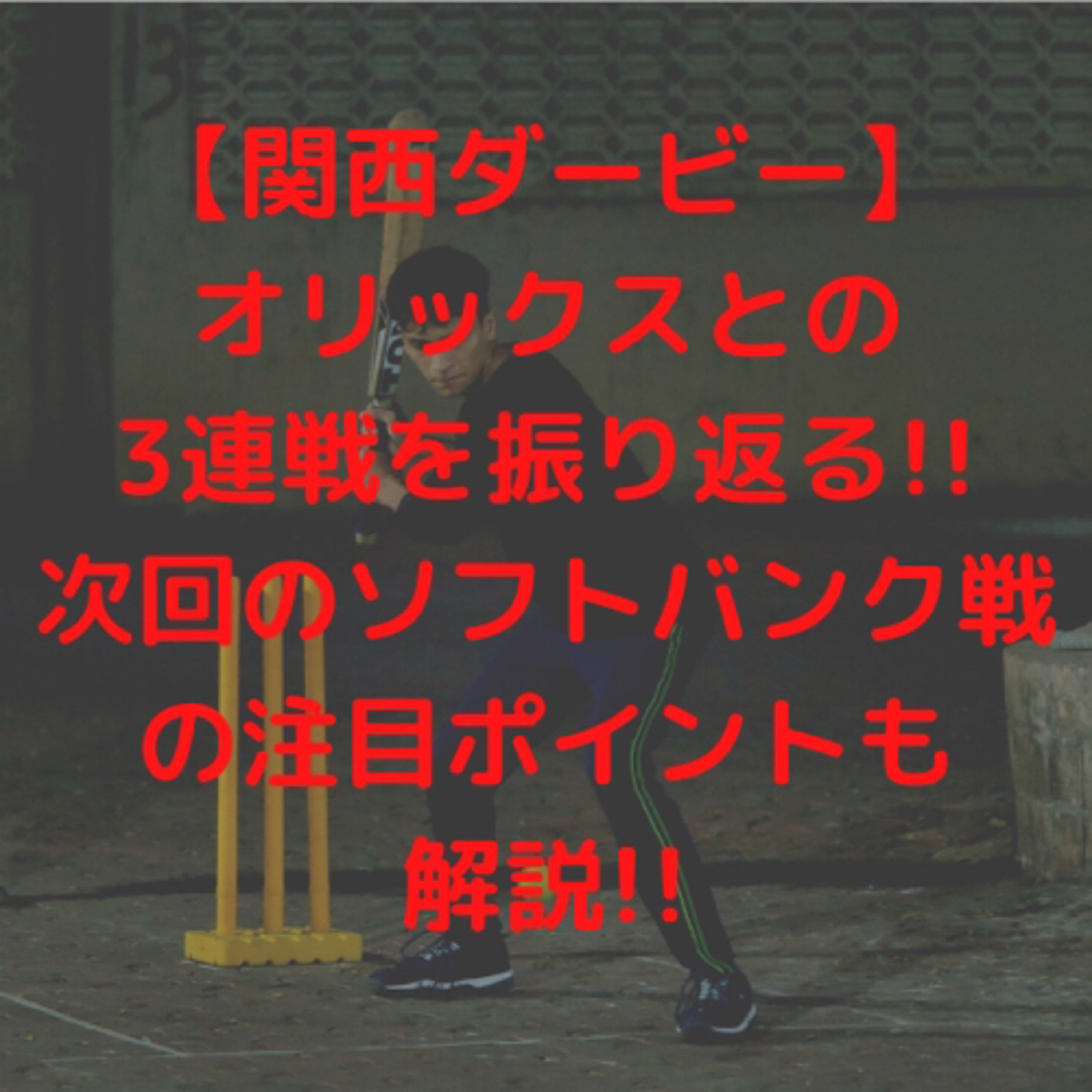 【関西ダービー】オリックスとの3連戦を振り返る!!次回のソフトバンク戦の注目ポイントも解説!!