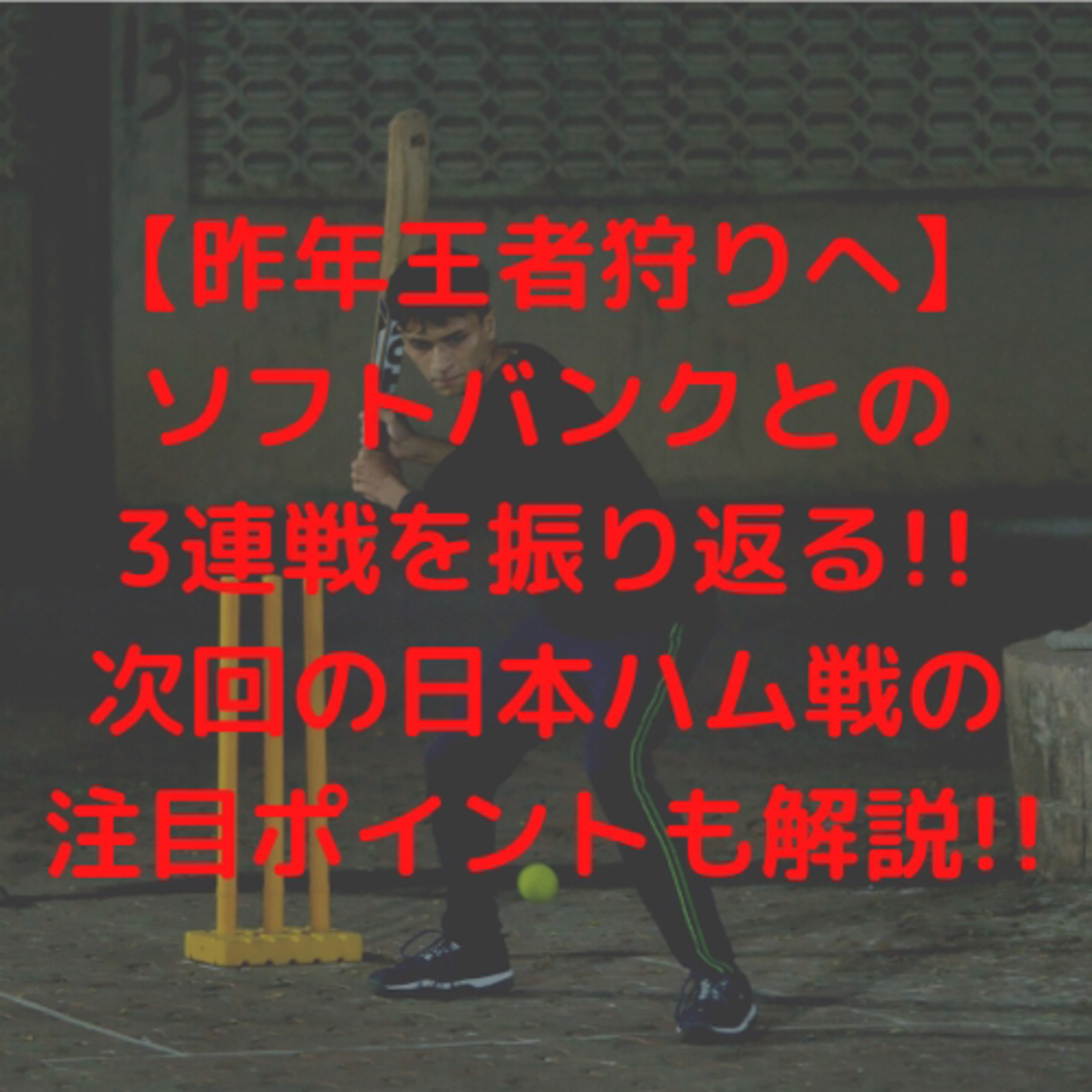 【昨年王者狩りへ】ソフトバンクとの3連戦を振り返る!!次回の日本ハム戦の注目ポイントも解説!!