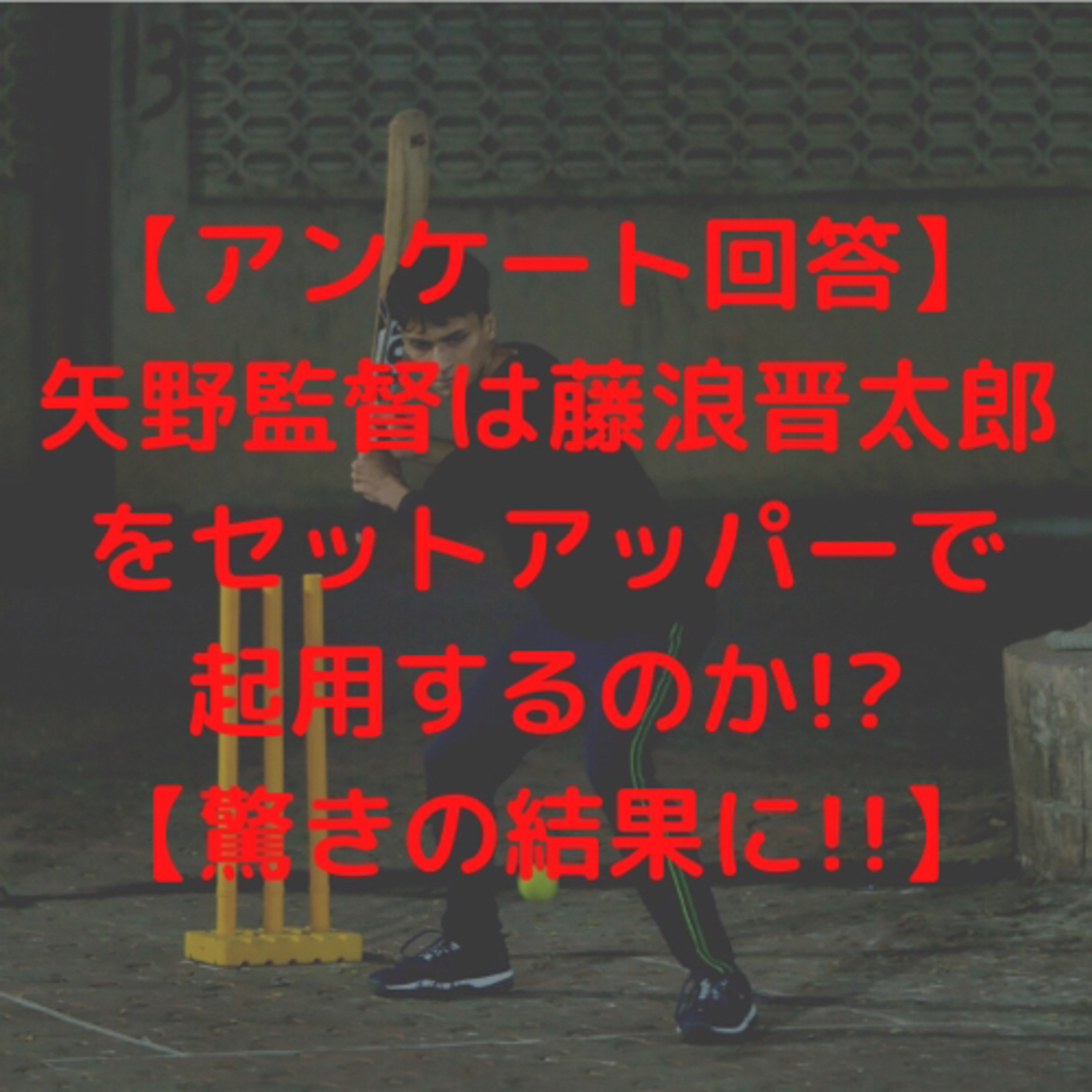 【アンケート回答】矢野監督は藤浪晋太郎をセットアッパーで起用するのか!?【驚きの結果に!!】