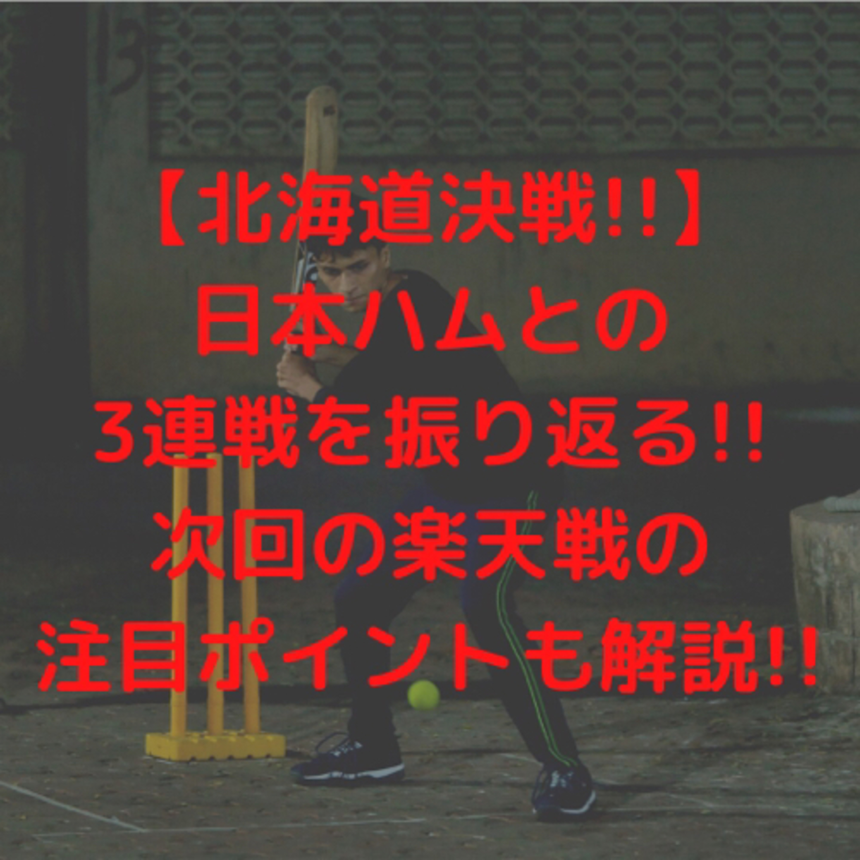 【北海道決戦!!】日本ハムとの3連戦を振り返る!!次回の楽天戦の注目ポイントも解説!!