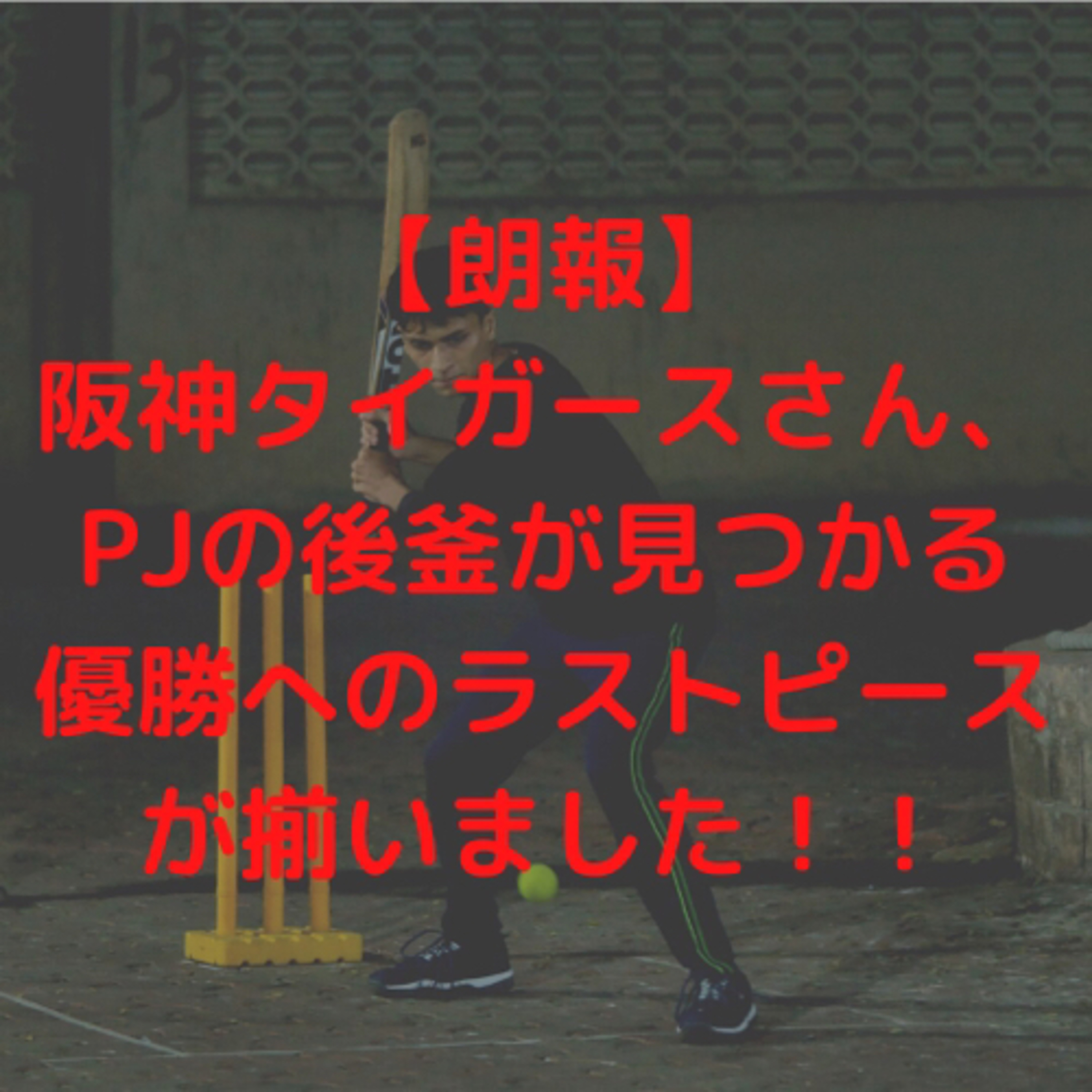 【朗報】阪神タイガースさん、PJの後釜が見つかる【優勝へのラストピースが揃いました】