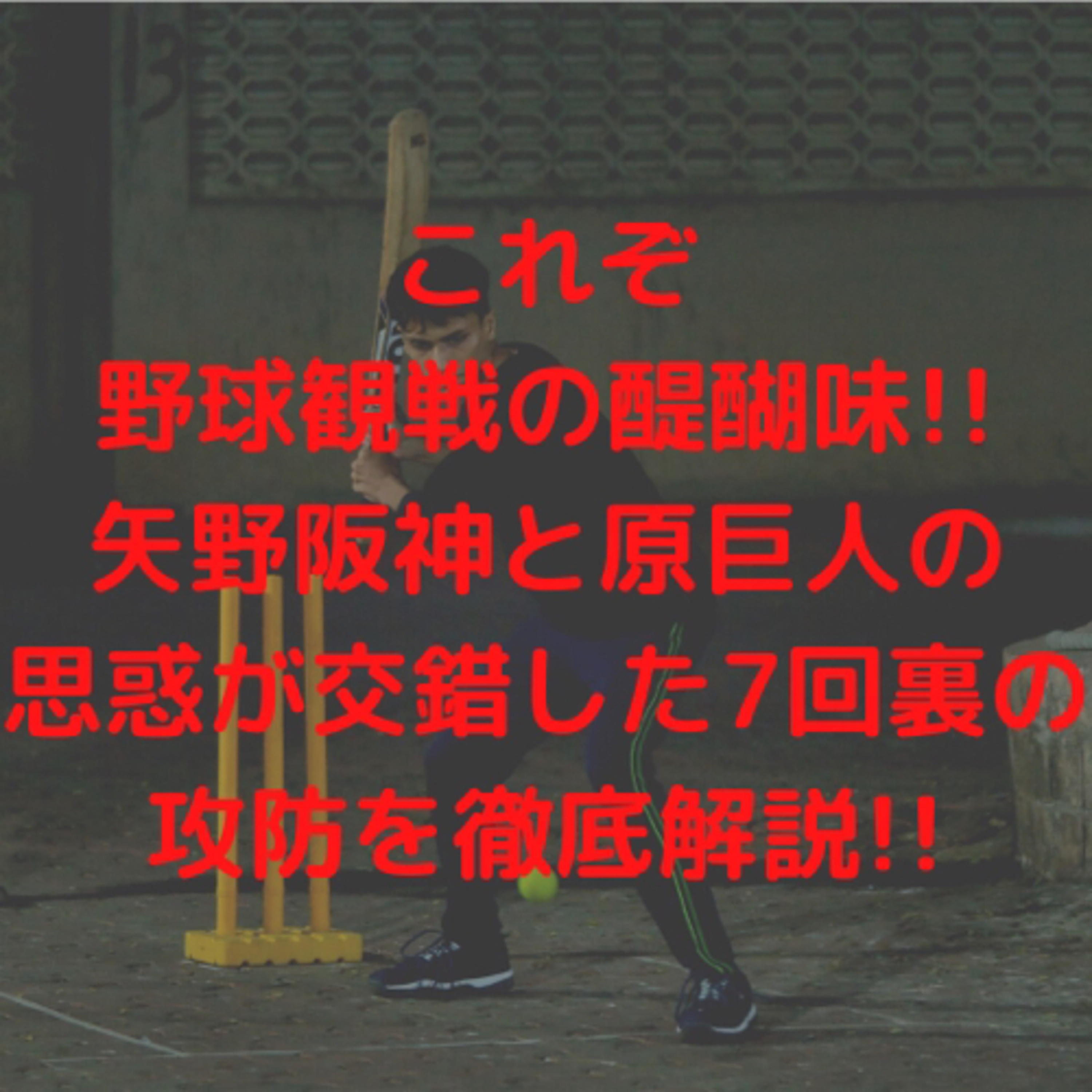 【これぞ野球観戦の醍醐味!!】矢野阪神と原巨人の思惑が交錯した7回裏の攻防を徹底解説!!