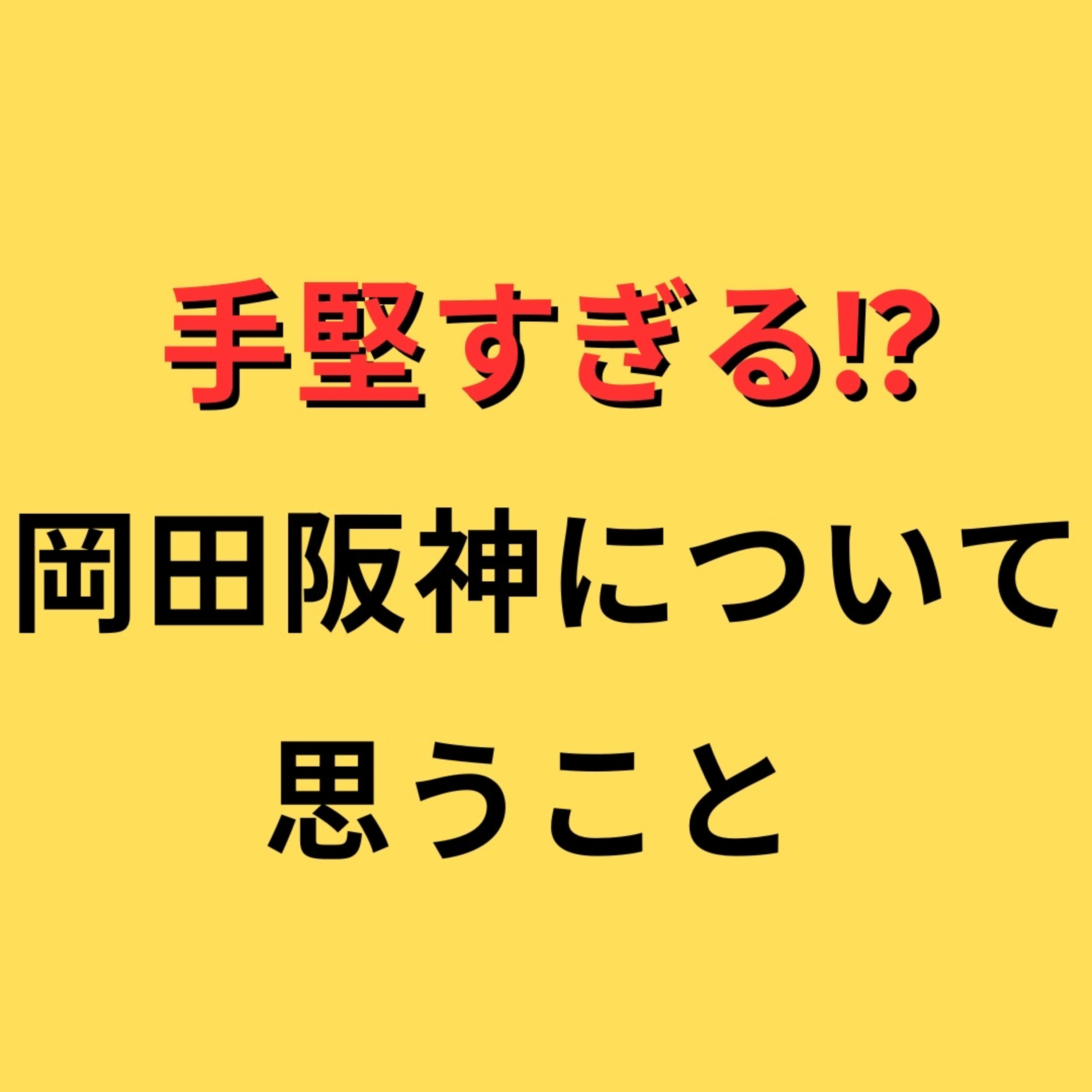 【手堅すぎる！？】岡田阪神について思うこと