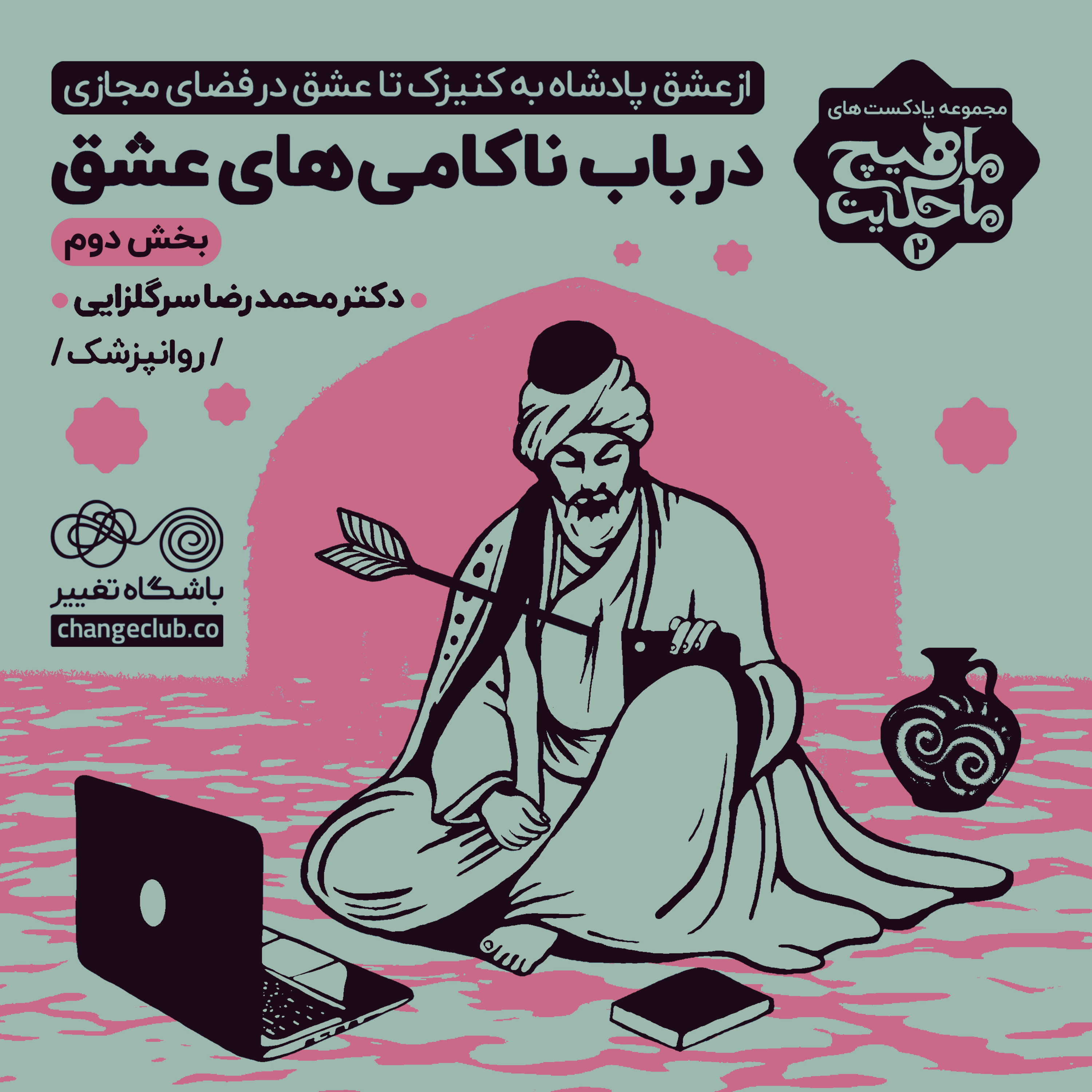 کاور در باب ناکامیهای عشق قسمت دوم
