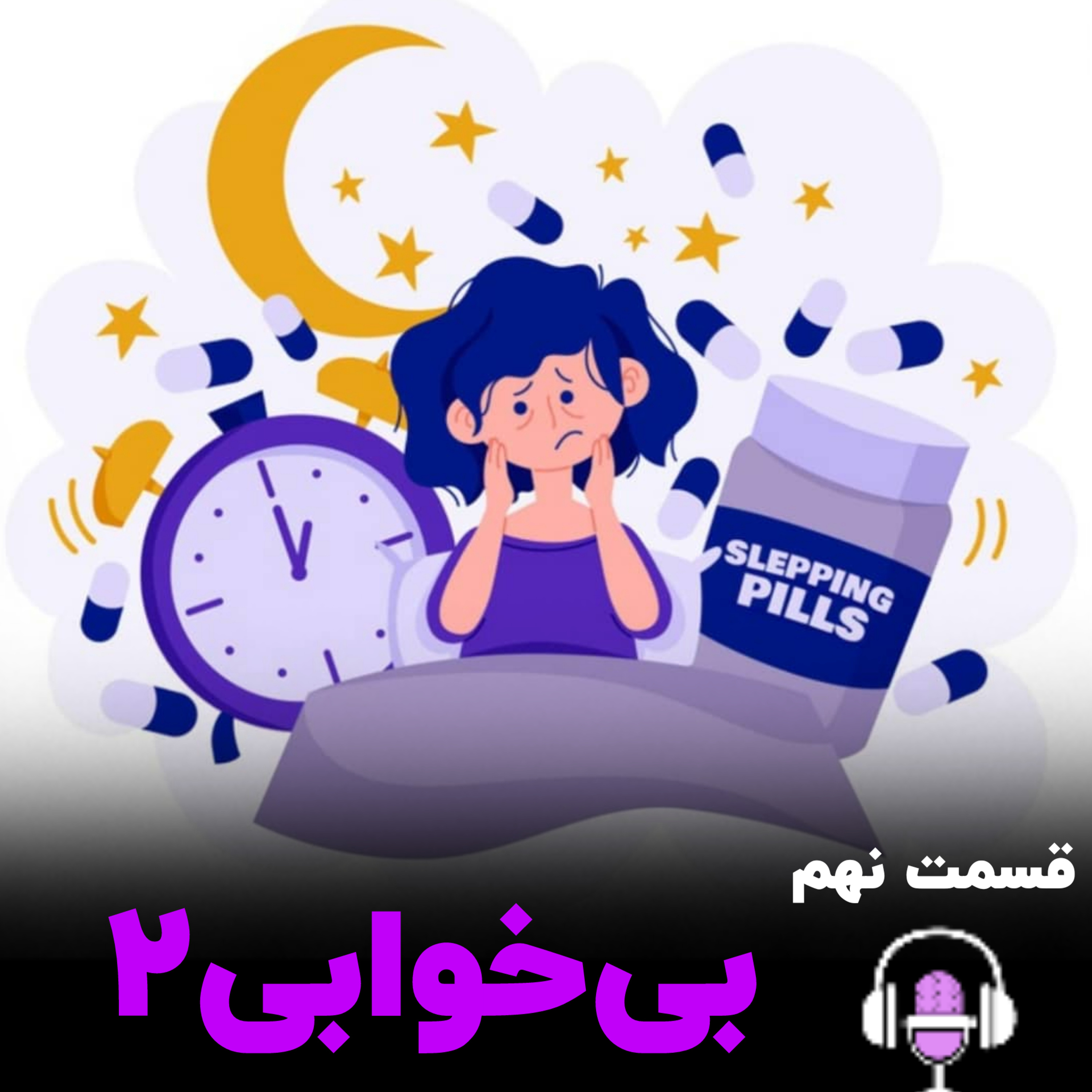 کاور بیخوابی 2