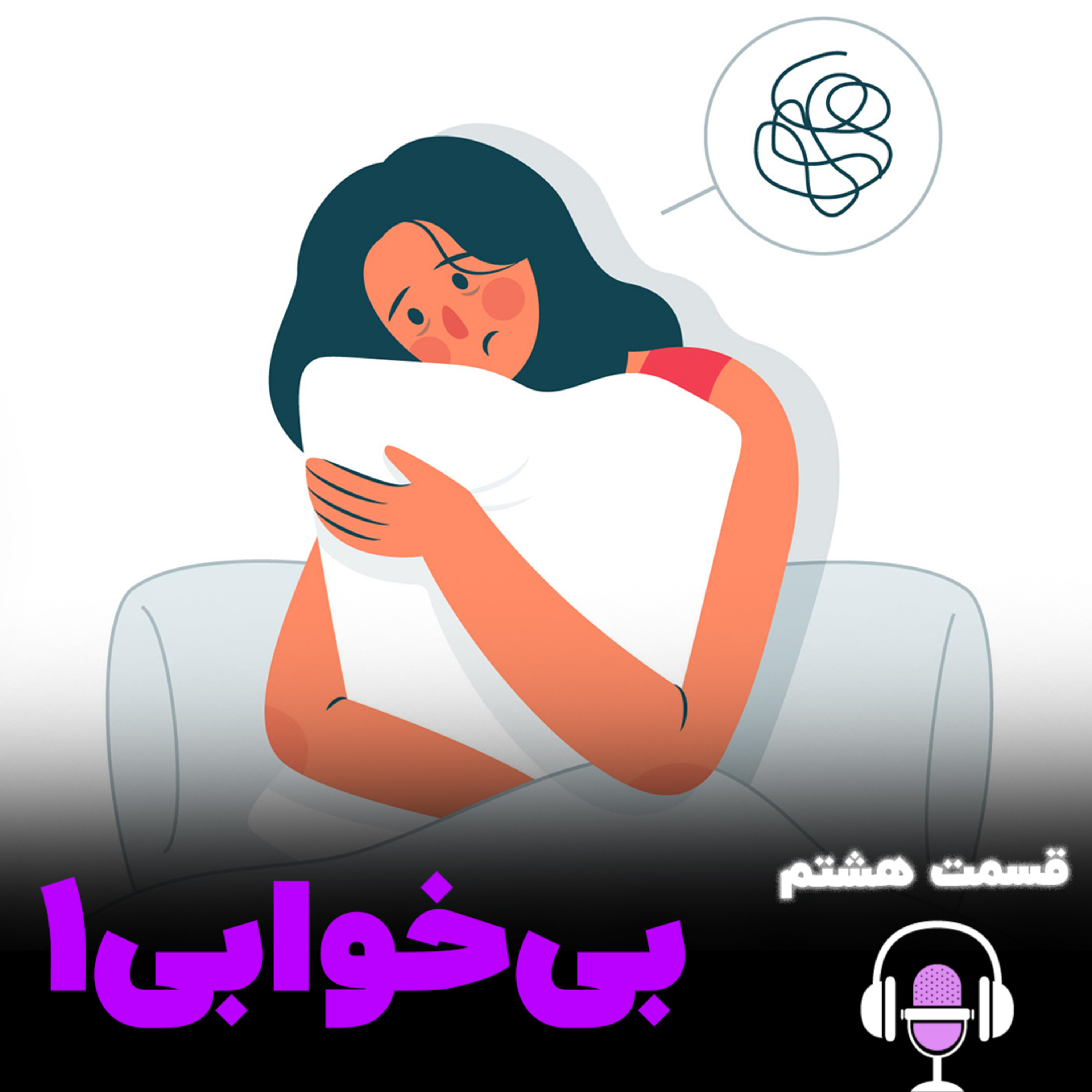 کاور بی‌خوابی1